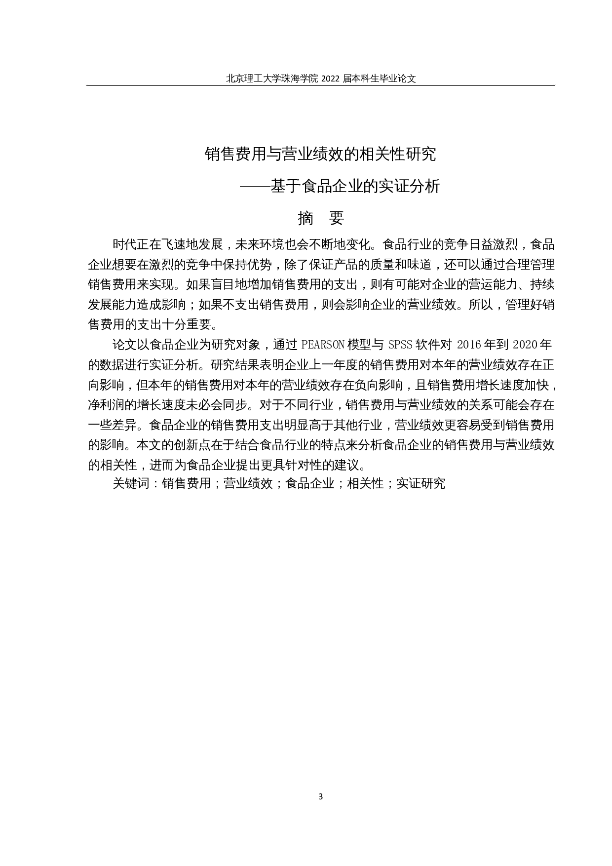 销售费用与营业绩效的相关性研究-15400字.docx 第1页