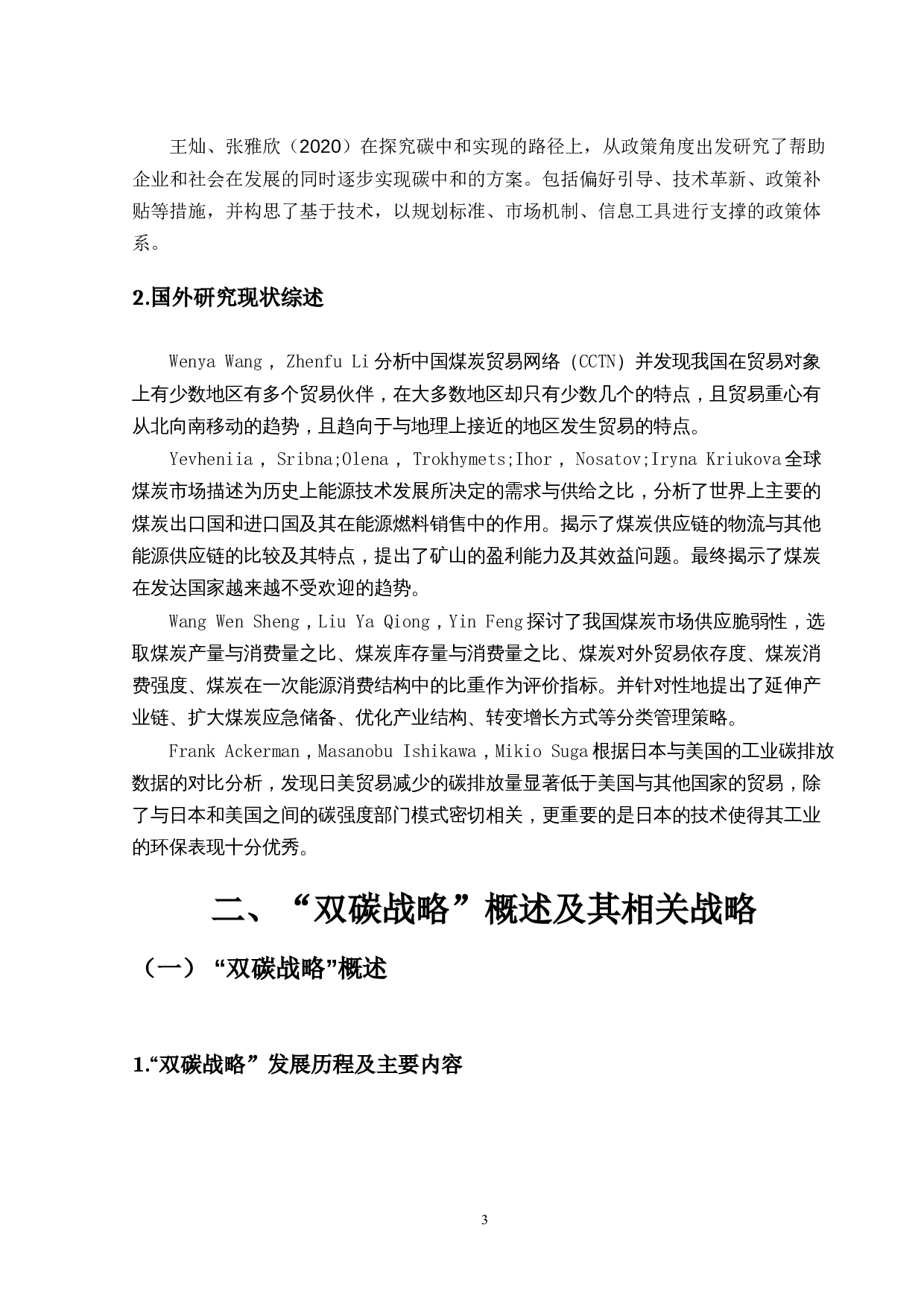 双碳战略下我国煤炭进出口的机遇与挑战-12901字.docx 第8页
