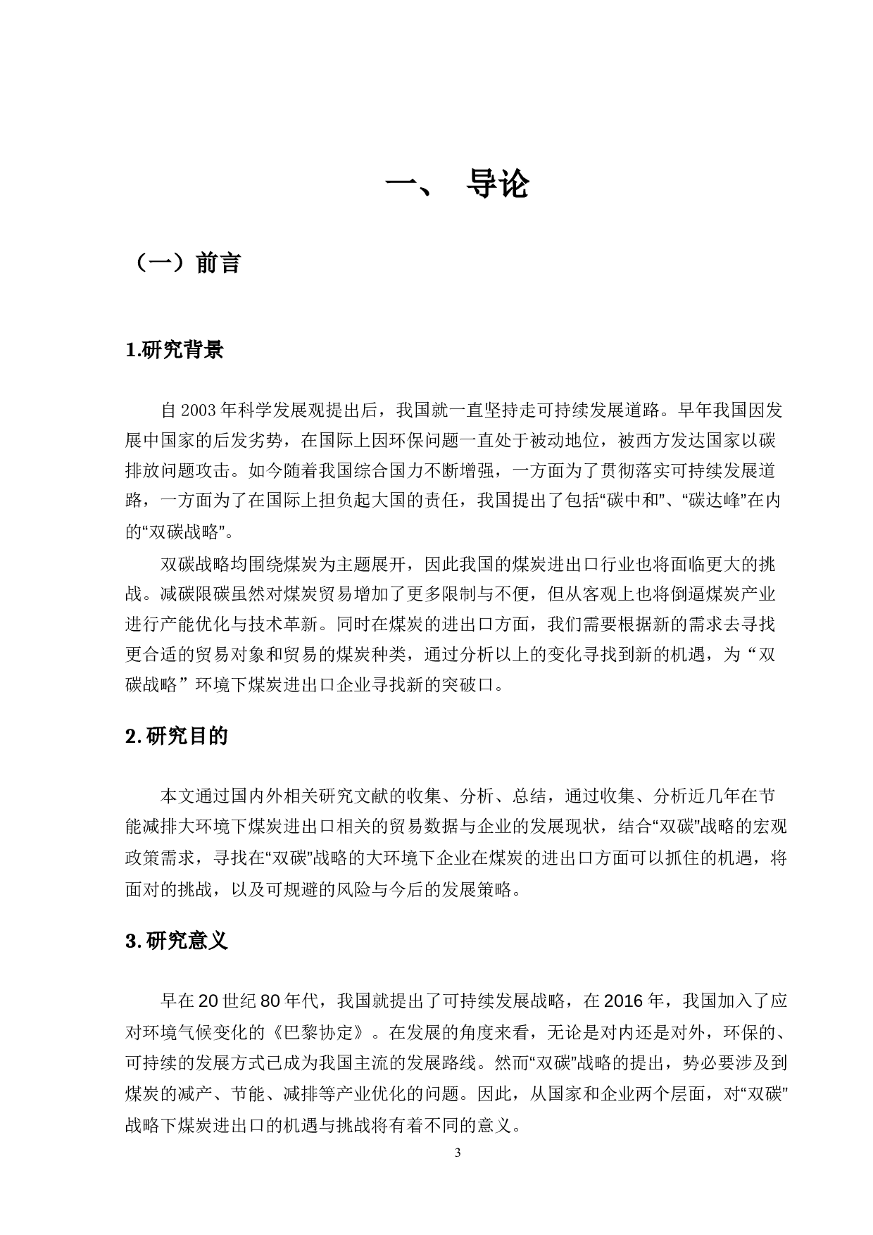 双碳战略下我国煤炭进出口的机遇与挑战-12901字.docx 第5页