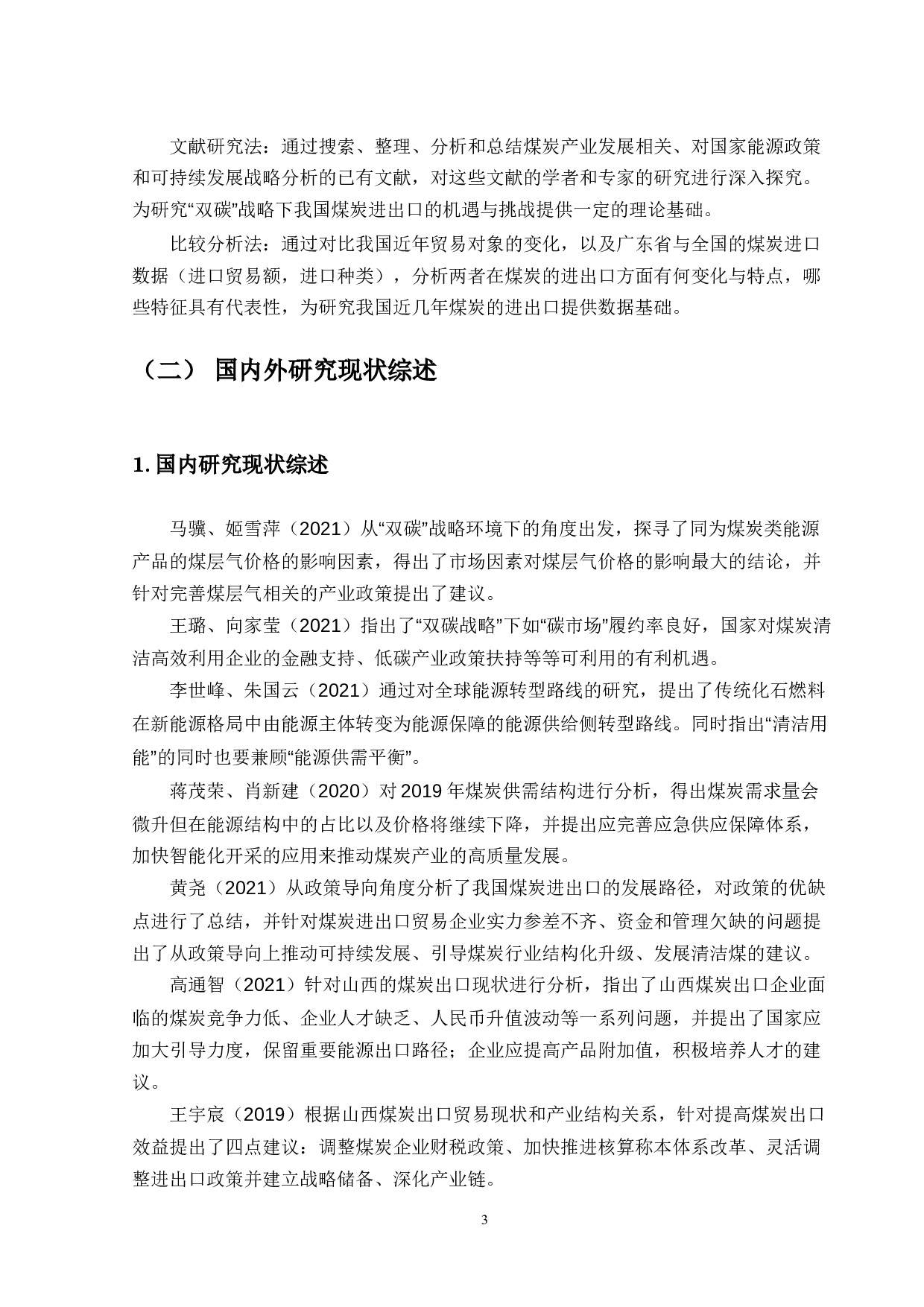 双碳战略下我国煤炭进出口的机遇与挑战-12901字.docx 第7页