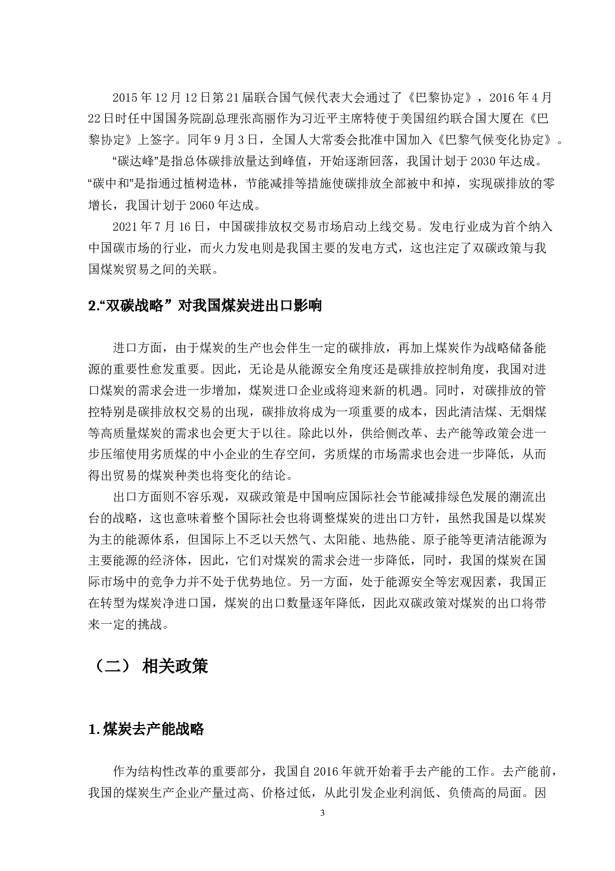 双碳战略下我国煤炭进出口的机遇与挑战-12901字.docx 第9页