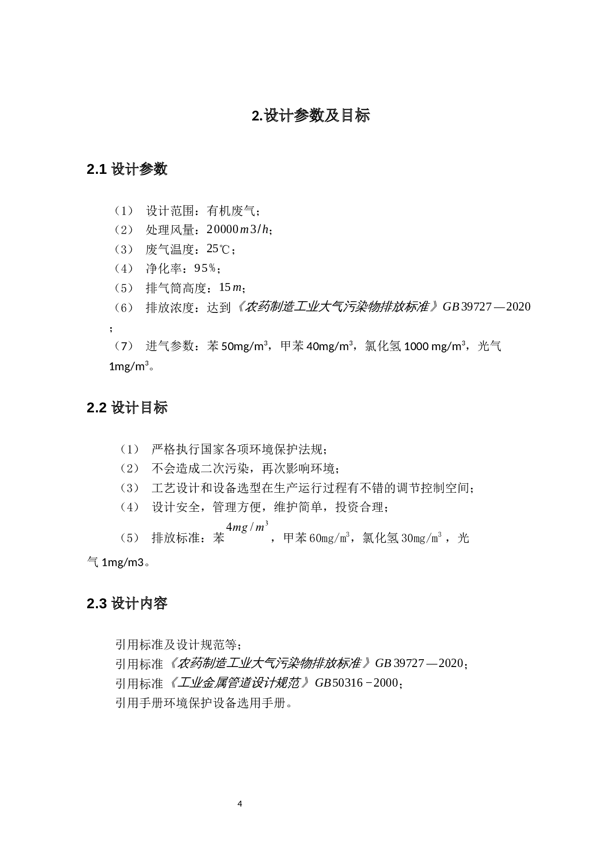 广东省惠州市玛卡农药厂废气处理工艺设计-12480字.docx 第8页