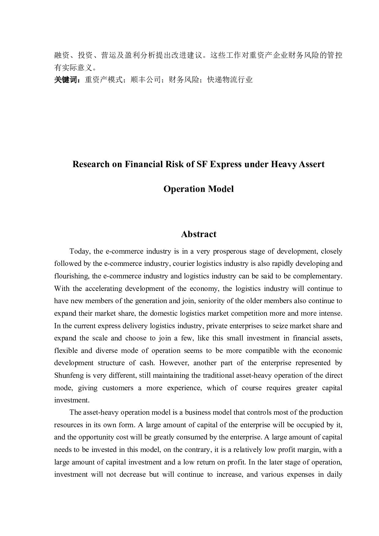 重资产运营模式下顺丰公司财务风险研究-17504字.docx 第2页