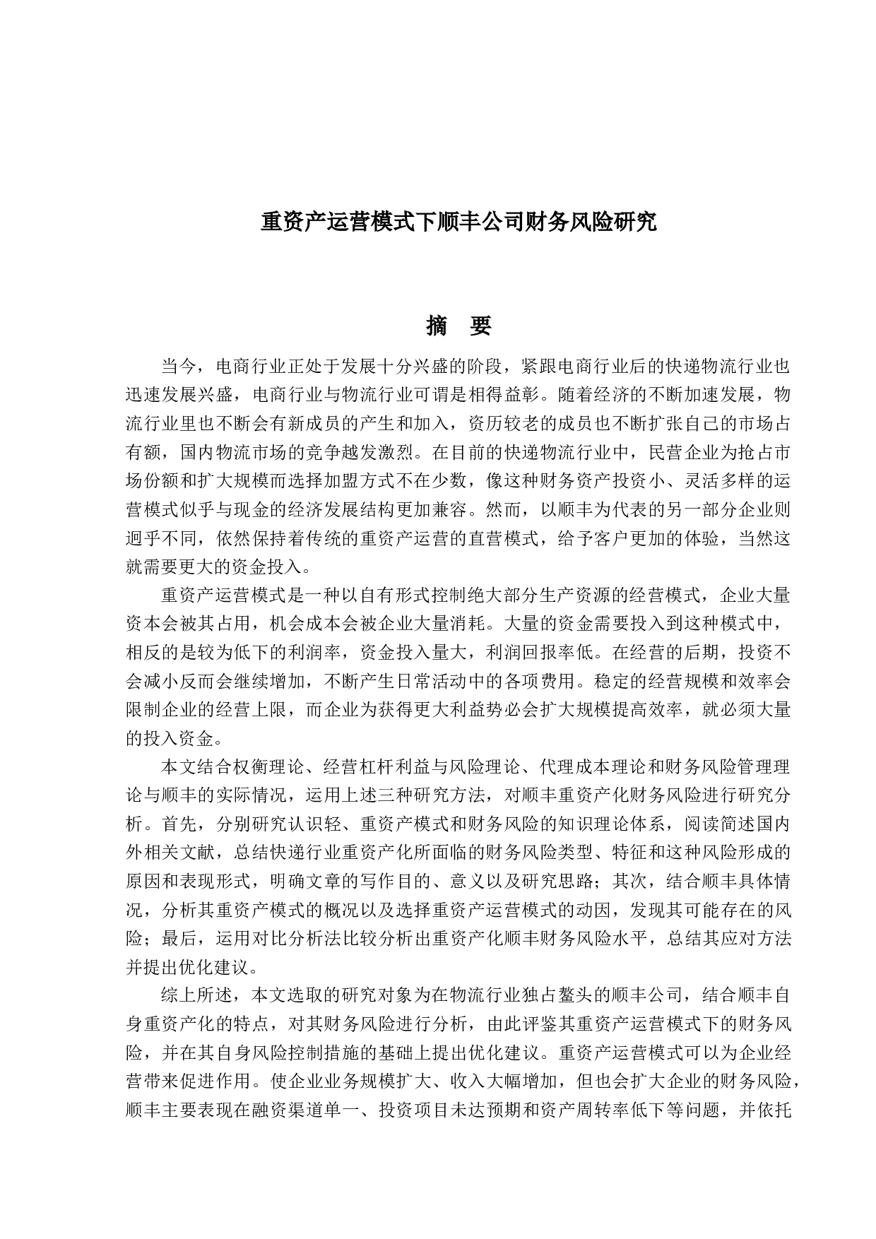 重资产运营模式下顺丰公司财务风险研究-17504字.docx 第1页