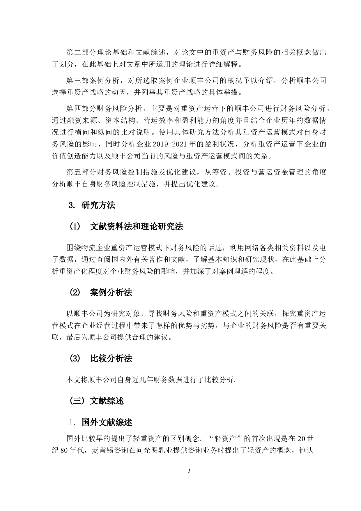 重资产运营模式下顺丰公司财务风险研究-17504字.docx 第8页