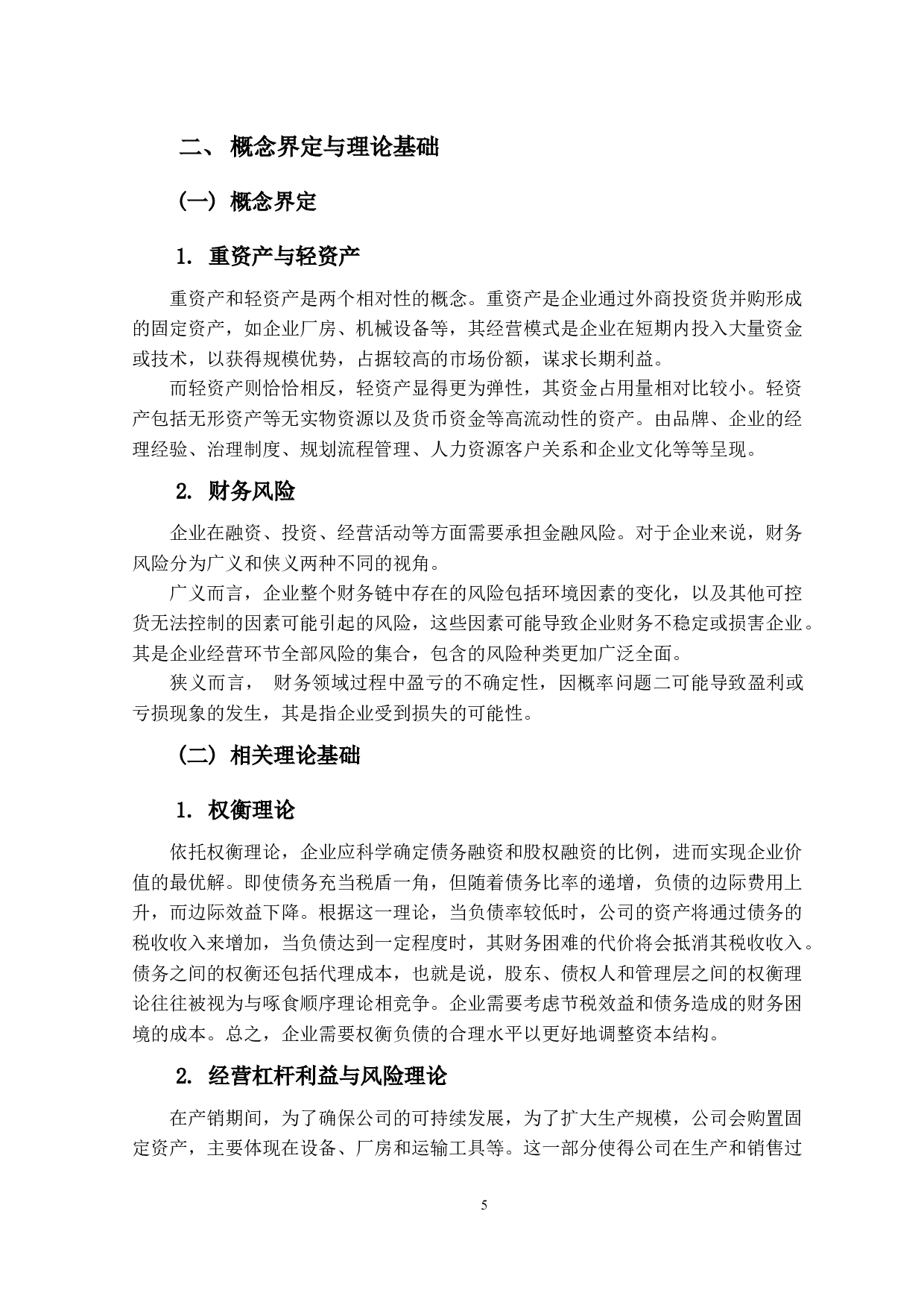 重资产运营模式下顺丰公司财务风险研究-17504字.docx 第10页