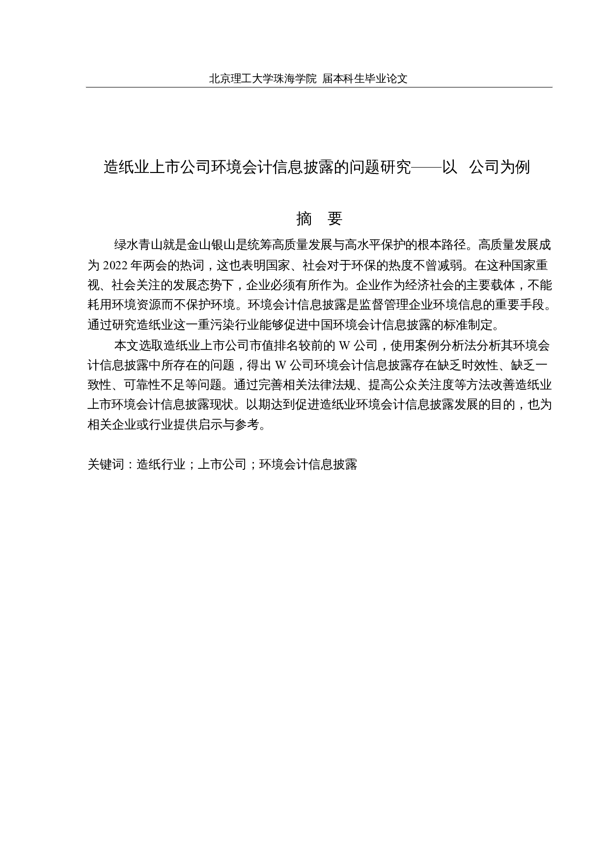 造纸业上市公司环境会计信息披露的问题研究&mdash;&mdash;以W公司为例-14634字.docx 第1页