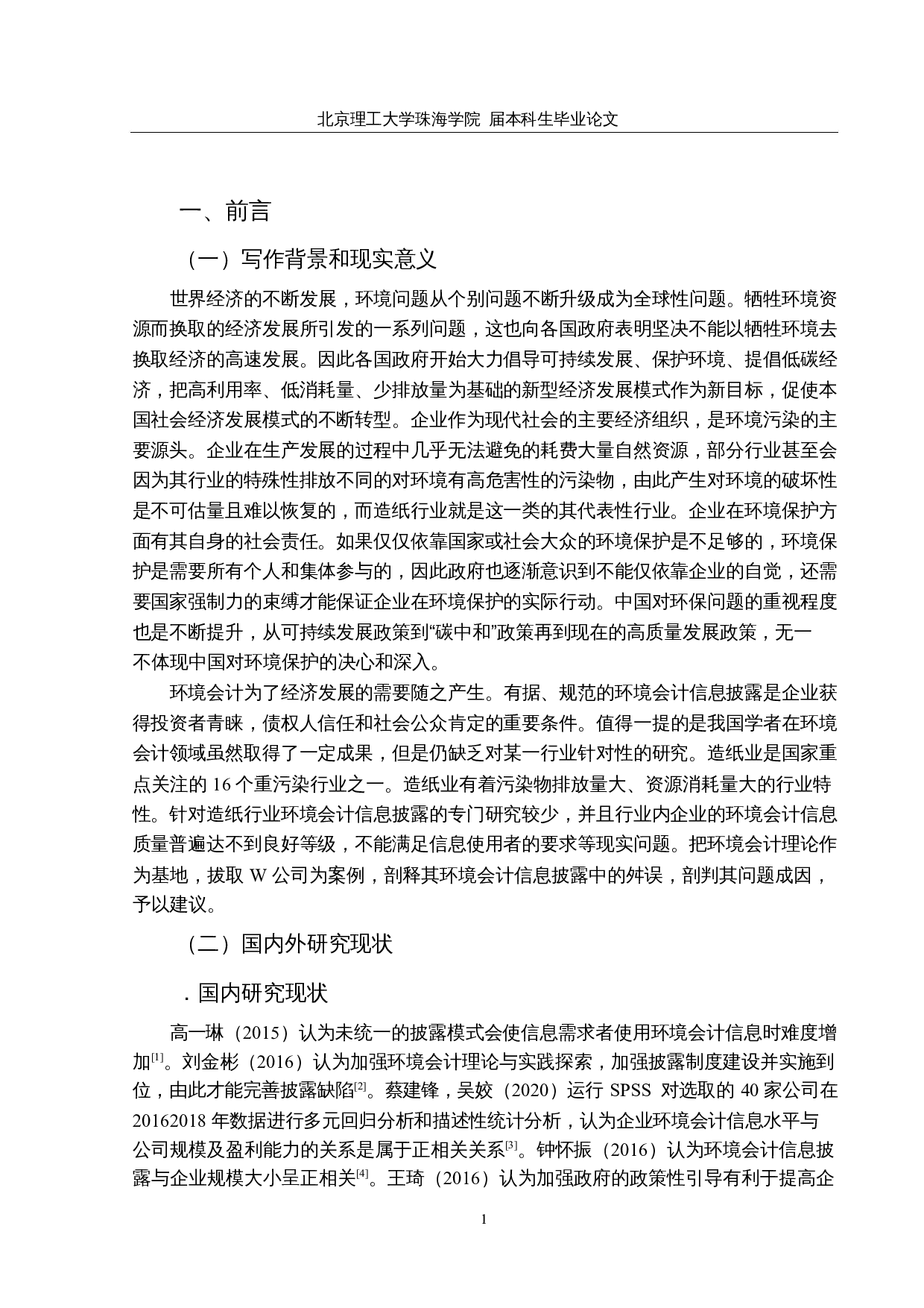 造纸业上市公司环境会计信息披露的问题研究&mdash;&mdash;以W公司为例-14634字.docx 第5页