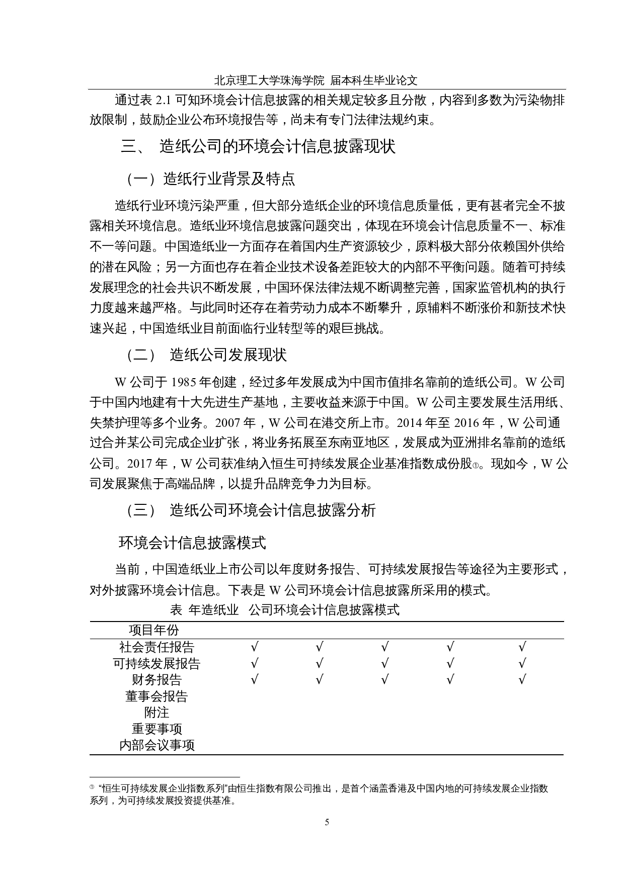 造纸业上市公司环境会计信息披露的问题研究&mdash;&mdash;以W公司为例-14634字.docx 第9页