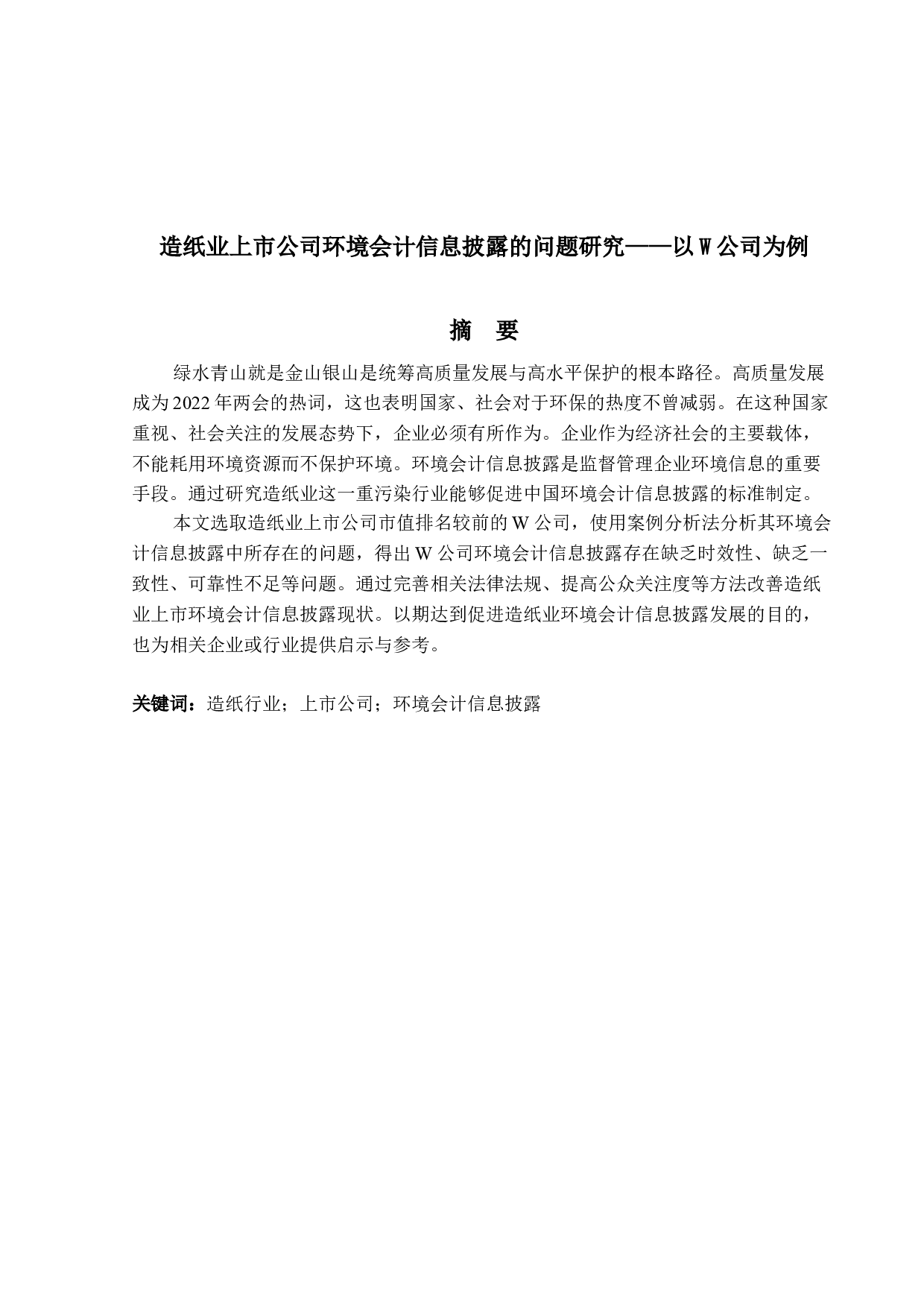 造纸业上市公司环境会计信息披露的问题研究&mdash;&mdash;以W公司为例-14130字.docx 第1页
