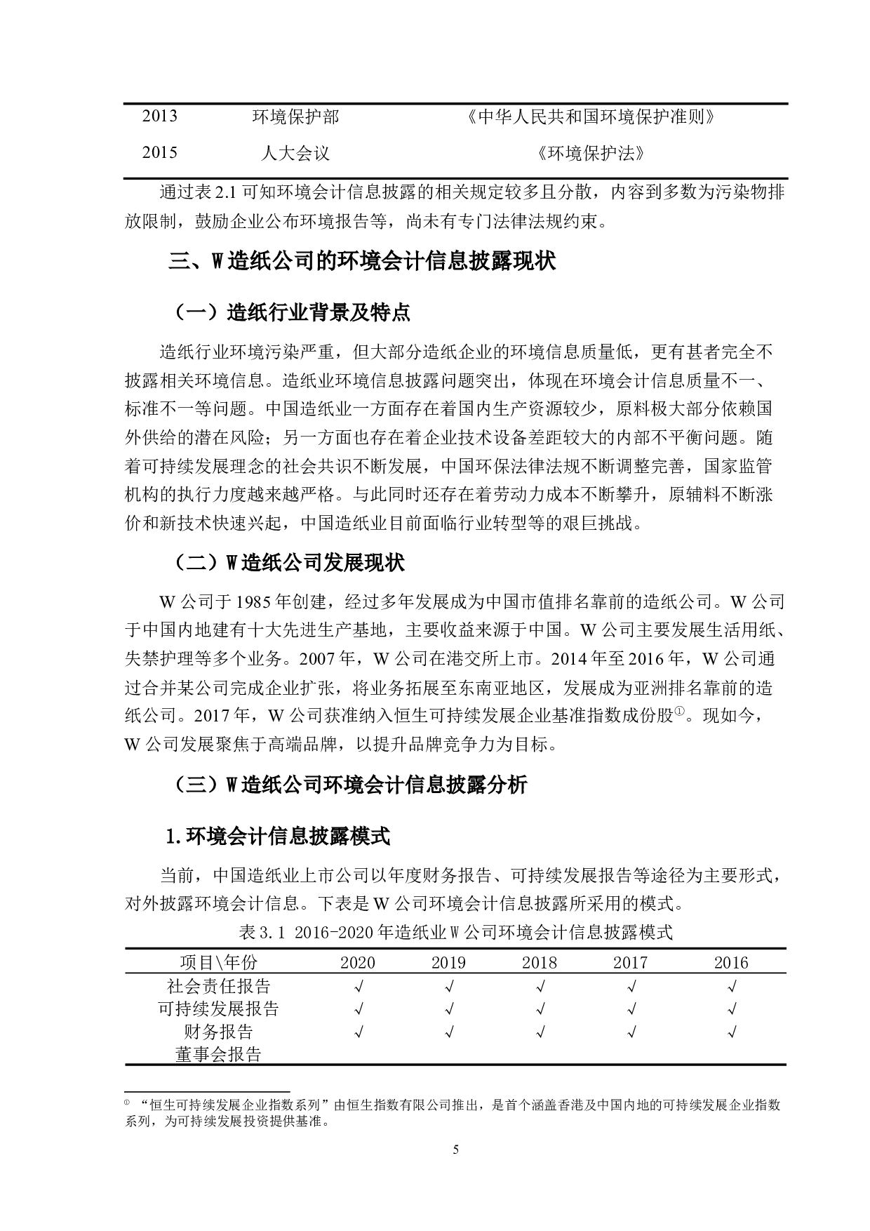 造纸业上市公司环境会计信息披露的问题研究&mdash;&mdash;以W公司为例-14130字.docx 第9页