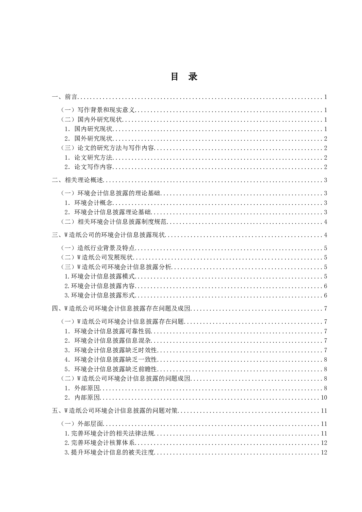 造纸业上市公司环境会计信息披露的问题研究&mdash;&mdash;以W公司为例-14130字.docx 第3页
