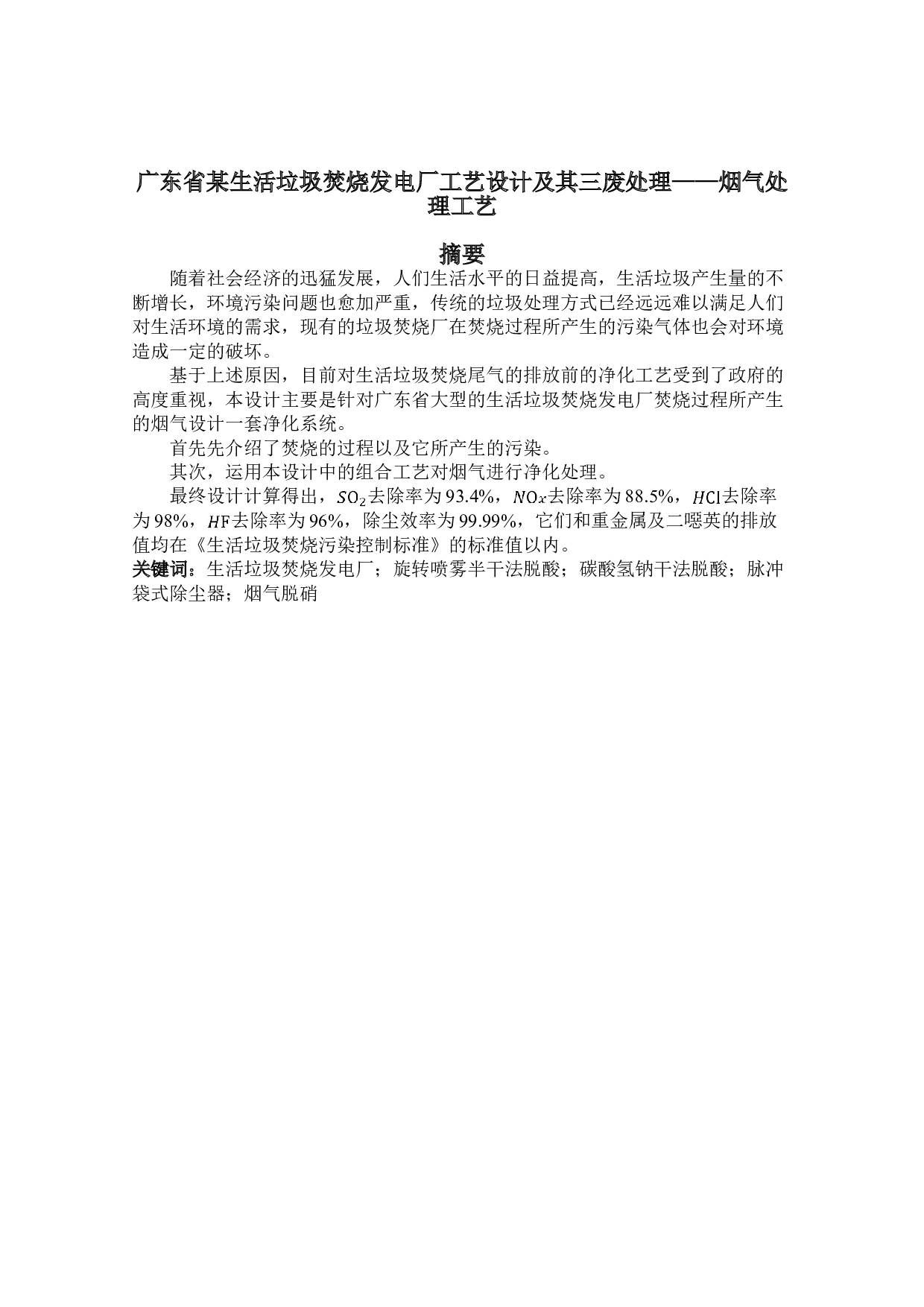 广东省某生活垃圾焚烧发电厂工艺设计及其三废处理&mdash;&mdash;烟气处理工艺-29201字.doc 第1页