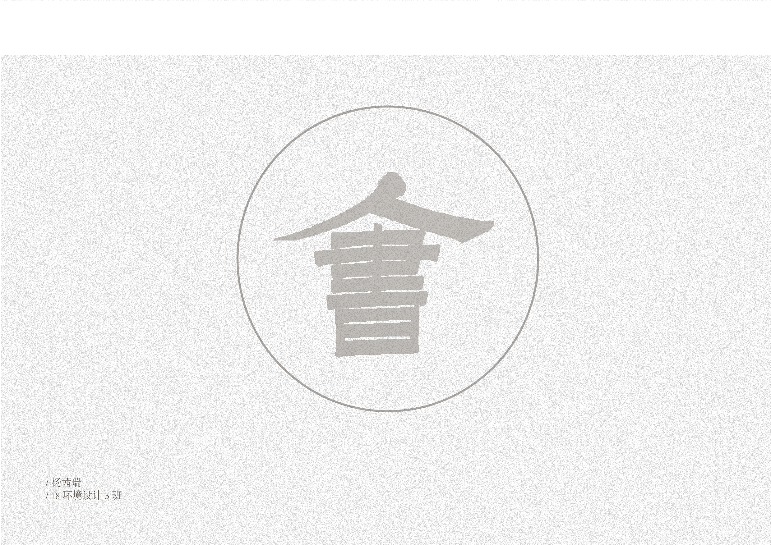 杨茜瑞 181106100133-6087字.pdf 第2页