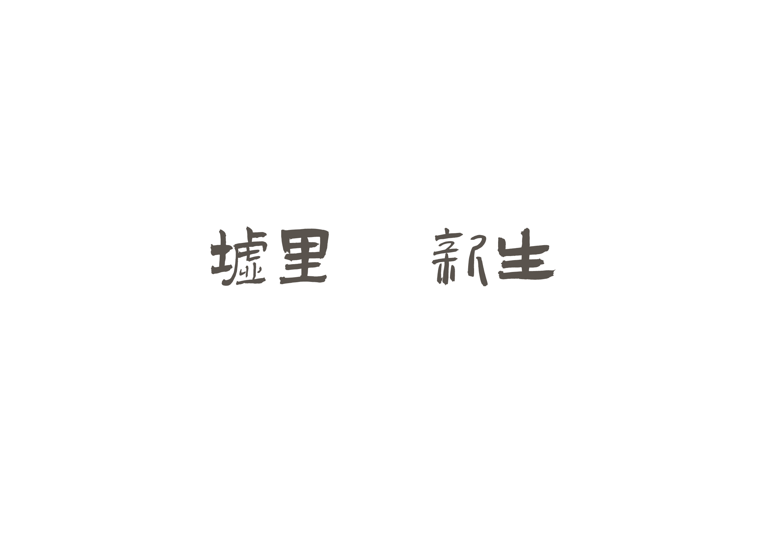 杨茜瑞 181106100133-6087字.pdf 第1页