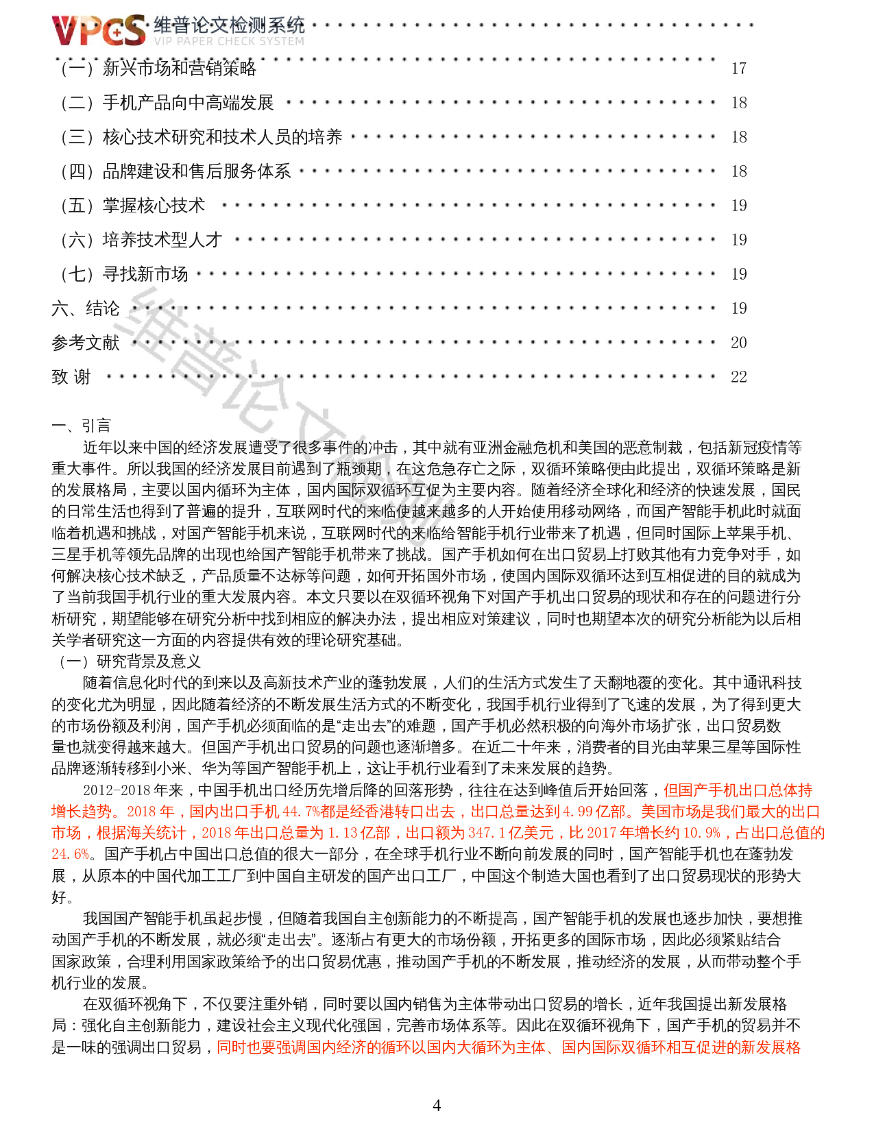 双循环视角下国产手机出口贸易现状及对策分析-14119字.docx 第2页