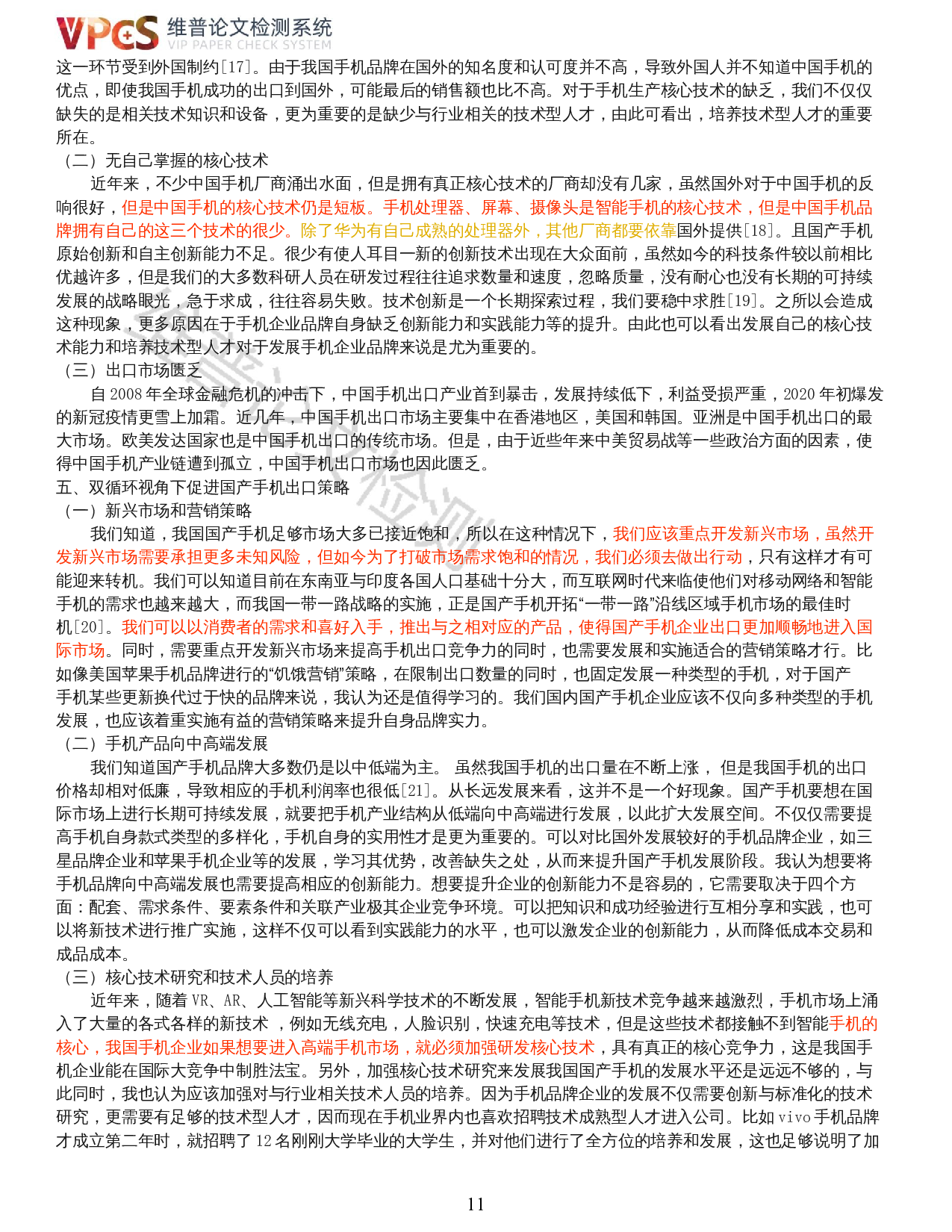 双循环视角下国产手机出口贸易现状及对策分析-14119字.docx 第9页