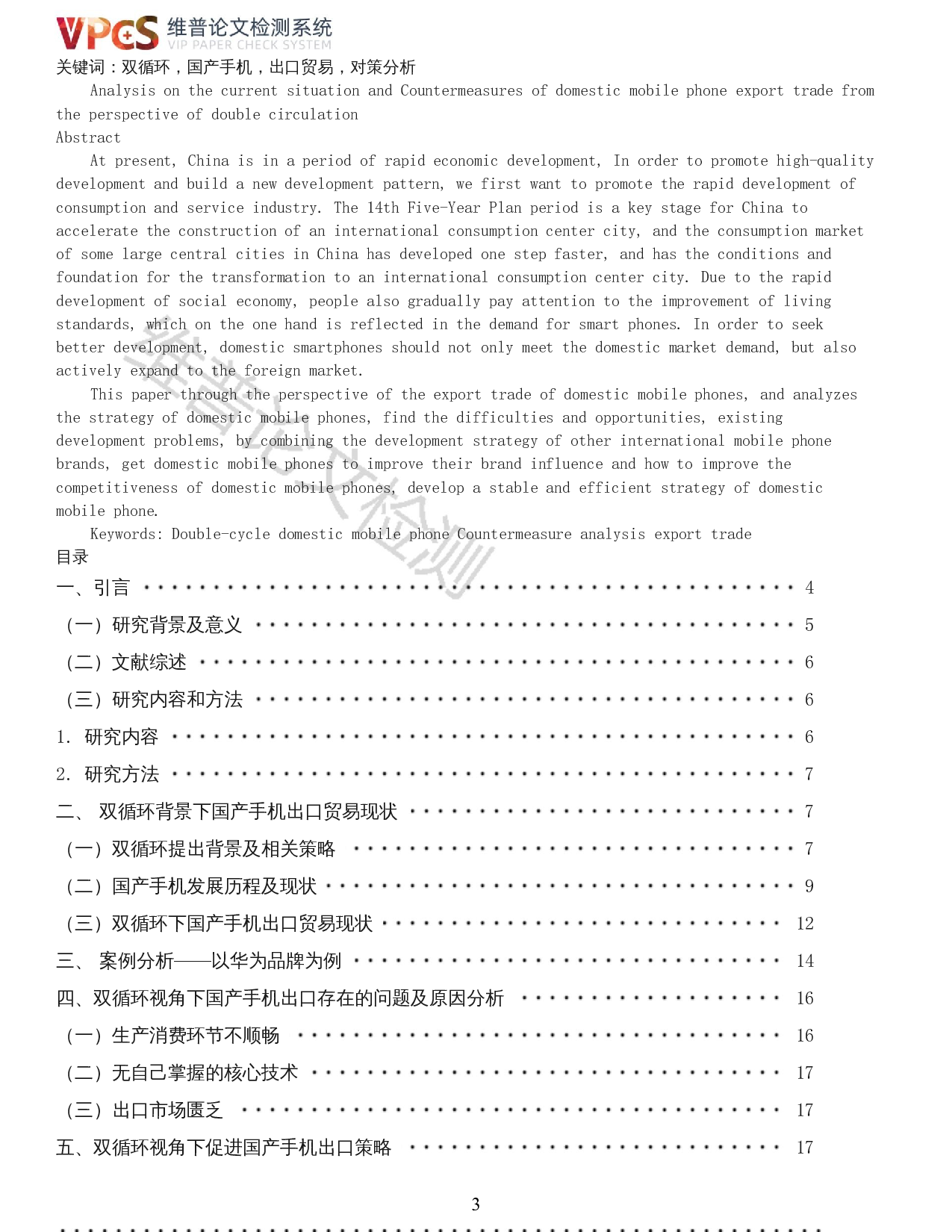 双循环视角下国产手机出口贸易现状及对策分析-14119字.docx 第1页