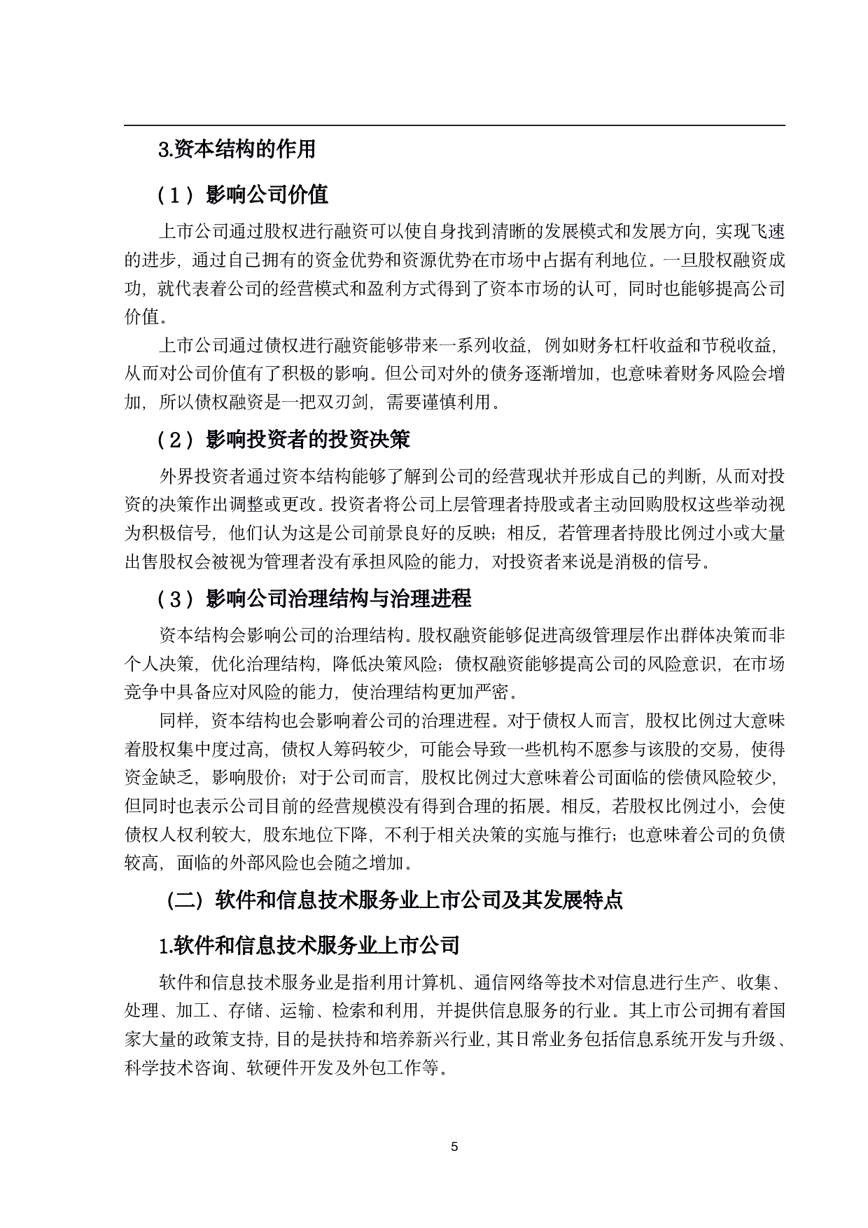 软件和信息技术服务业上市公司资本结构研究-18529字.pdf 第9页