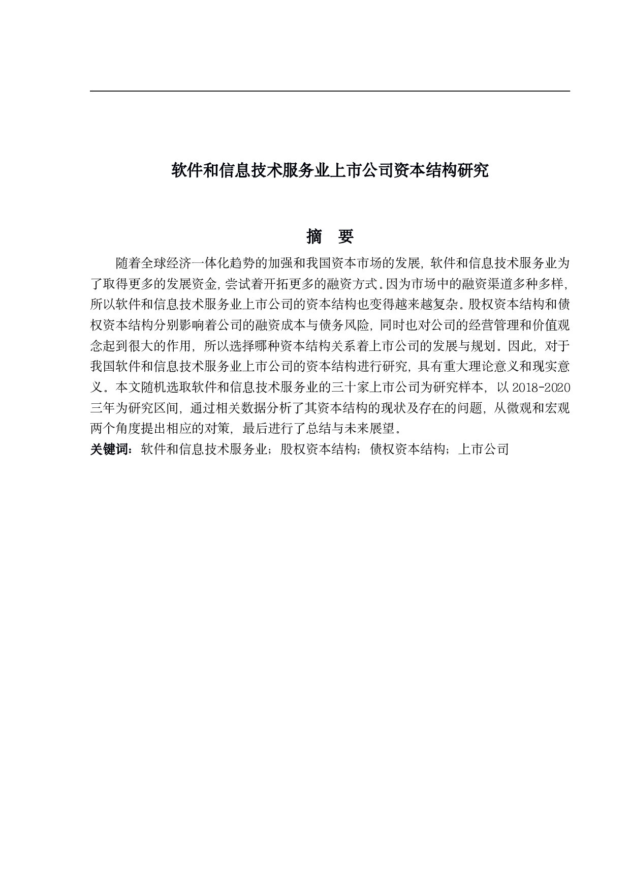 软件和信息技术服务业上市公司资本结构研究-18529字.pdf 第1页