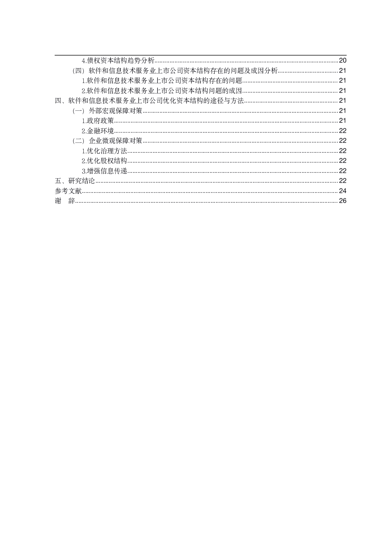 软件和信息技术服务业上市公司资本结构研究-18529字.pdf 第4页