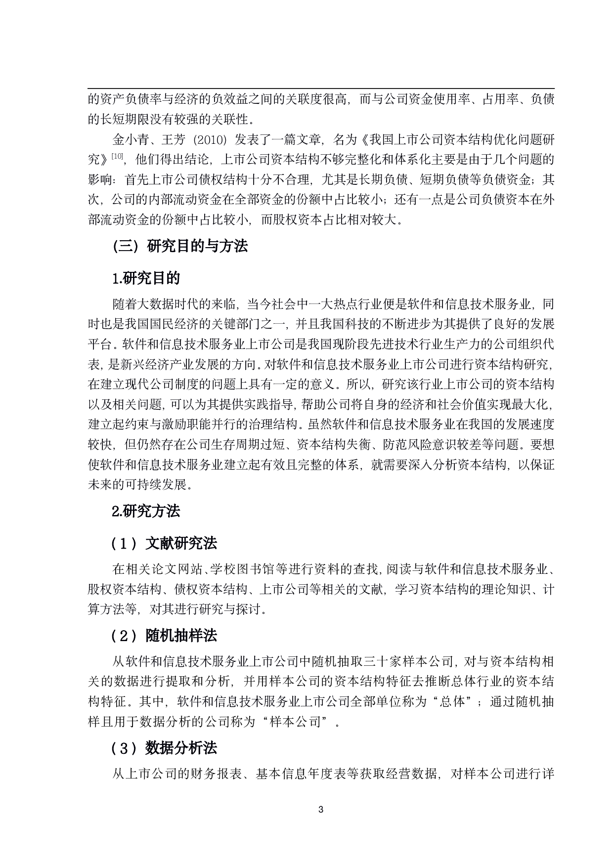 软件和信息技术服务业上市公司资本结构研究-18529字.pdf 第7页