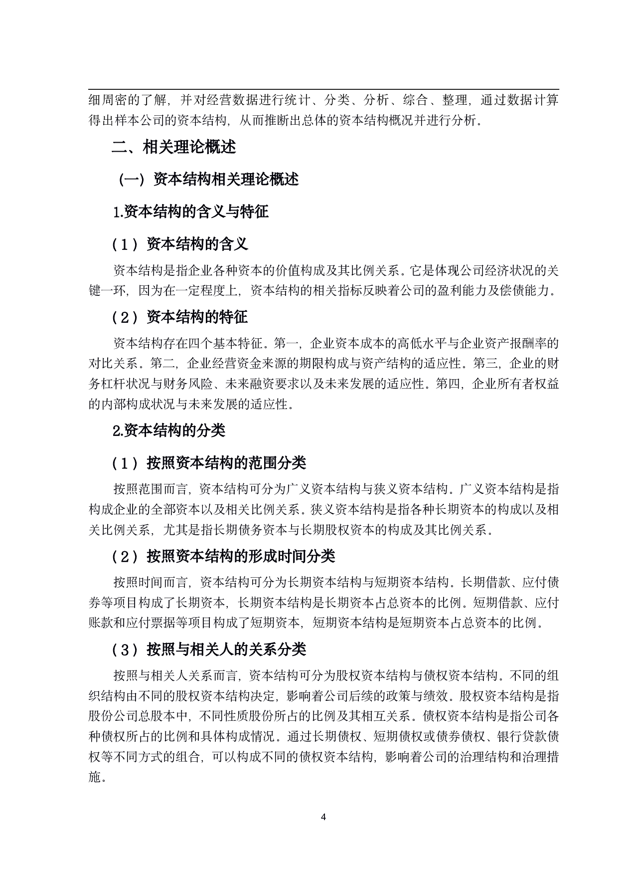 软件和信息技术服务业上市公司资本结构研究-18529字.pdf 第8页