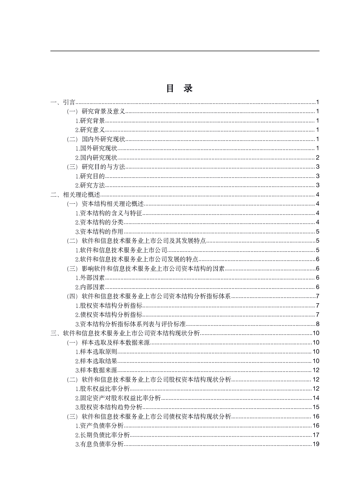 软件和信息技术服务业上市公司资本结构研究-18529字.pdf 第3页