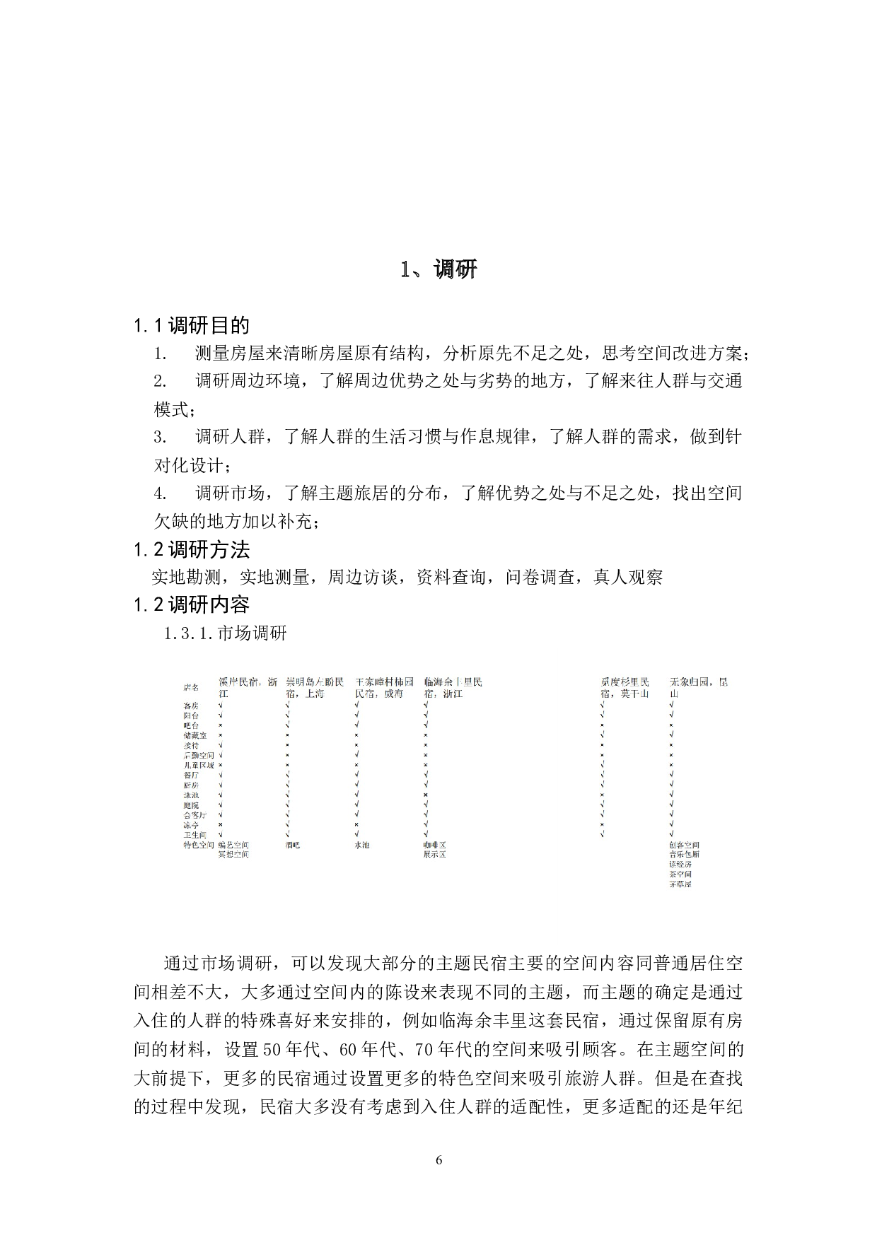 环境设计专业-6739字.doc 第6页