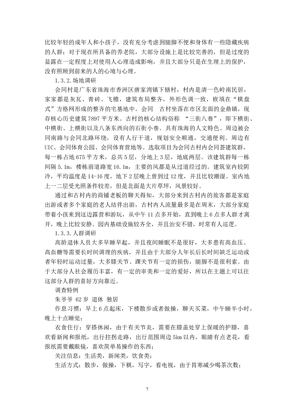 环境设计专业-6739字.doc 第7页