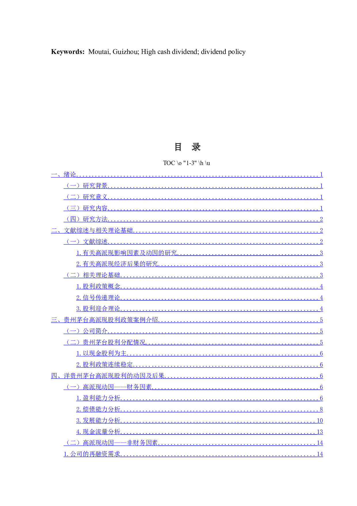 贵州茅台公司高派现股利政策的动因及经济后果研究-17082字.docx 第3页