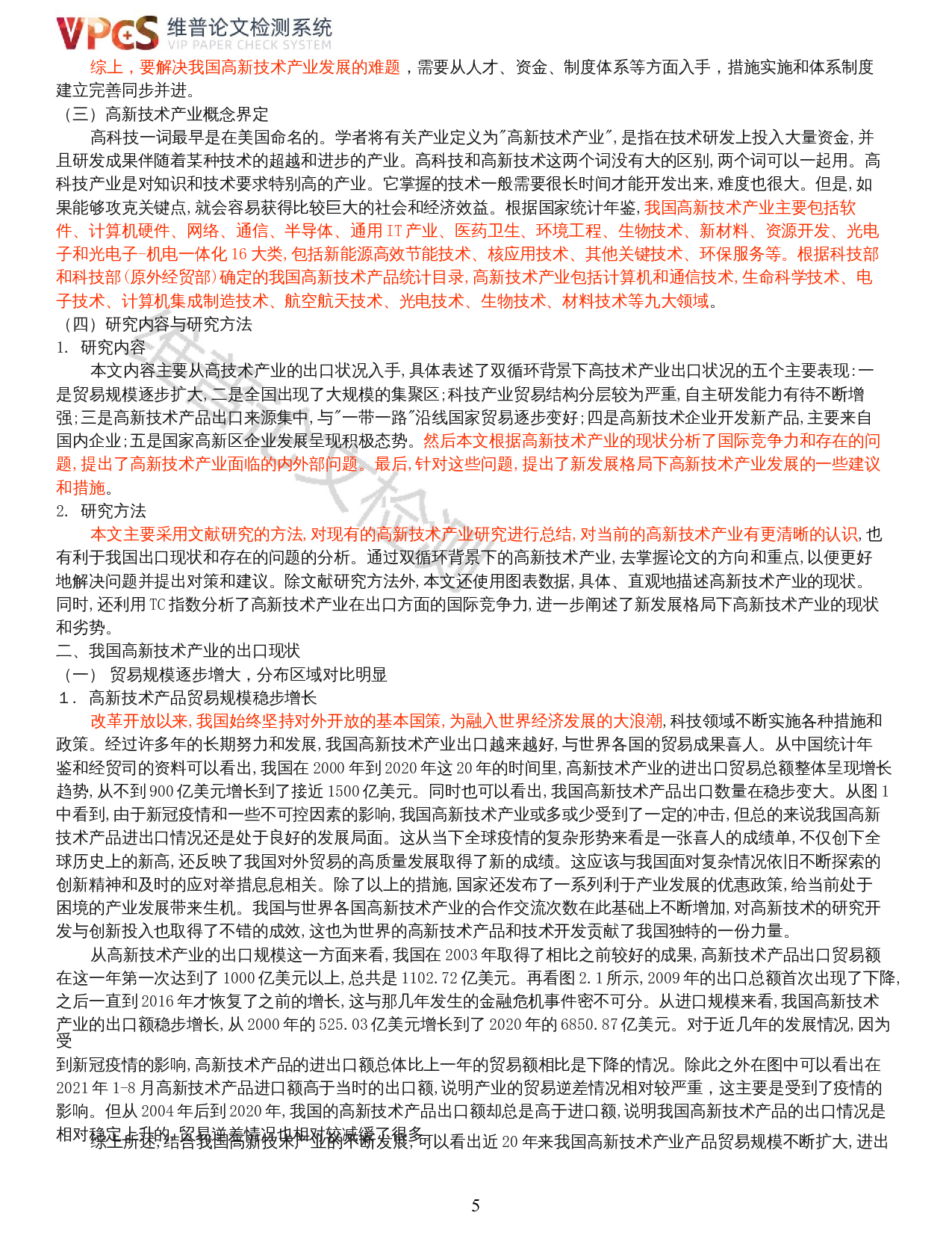 双循环背景下我国高新技术产业出口现状及对策研究-18074字.docx 第3页
