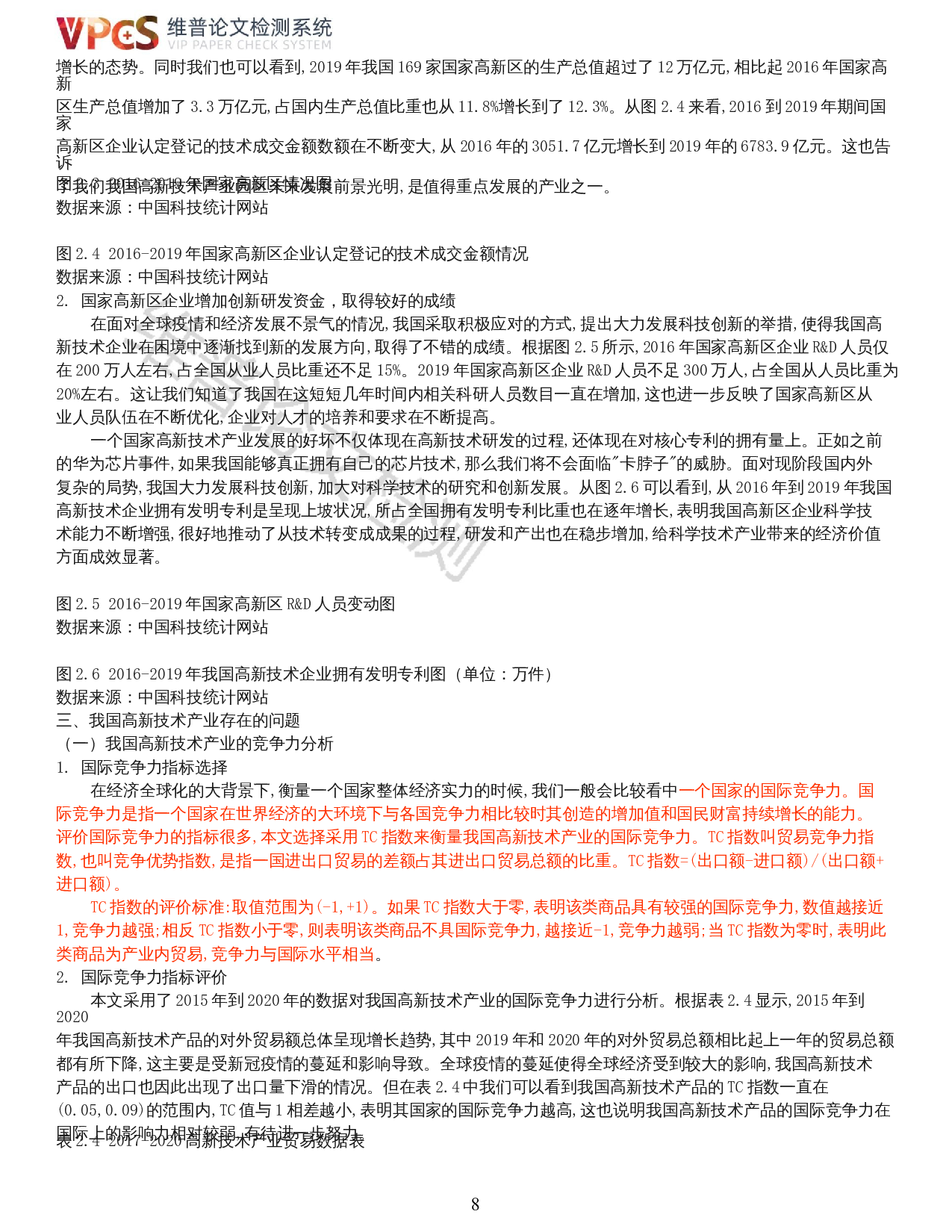 双循环背景下我国高新技术产业出口现状及对策研究-18074字.docx 第6页
