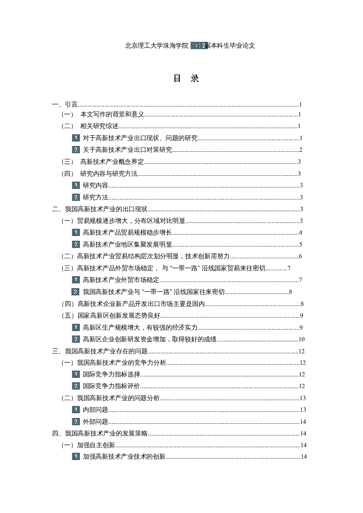 双循背景下我国高新技术产业出口现状及对策研究-18284字.docx 第3页