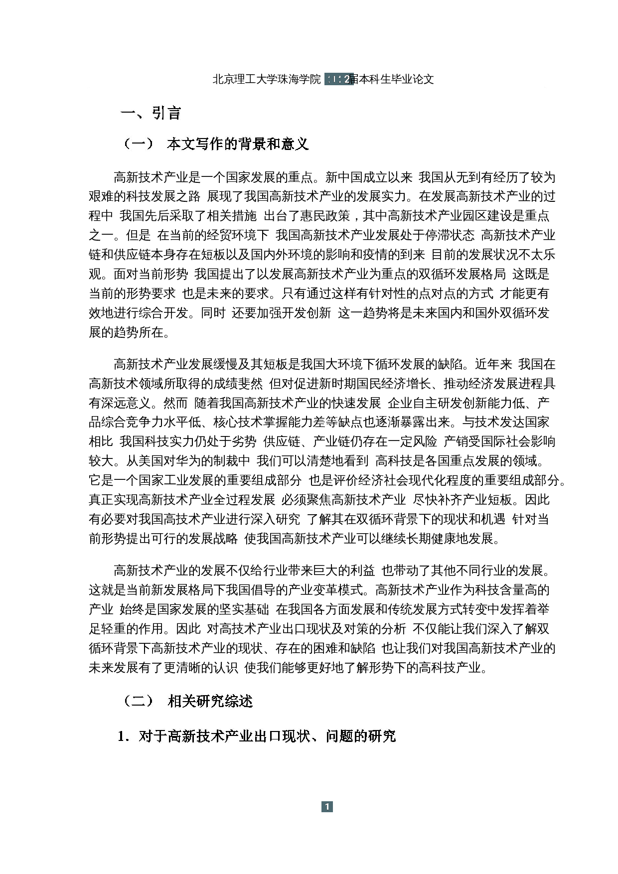 双循背景下我国高新技术产业出口现状及对策研究-18284字.docx 第5页