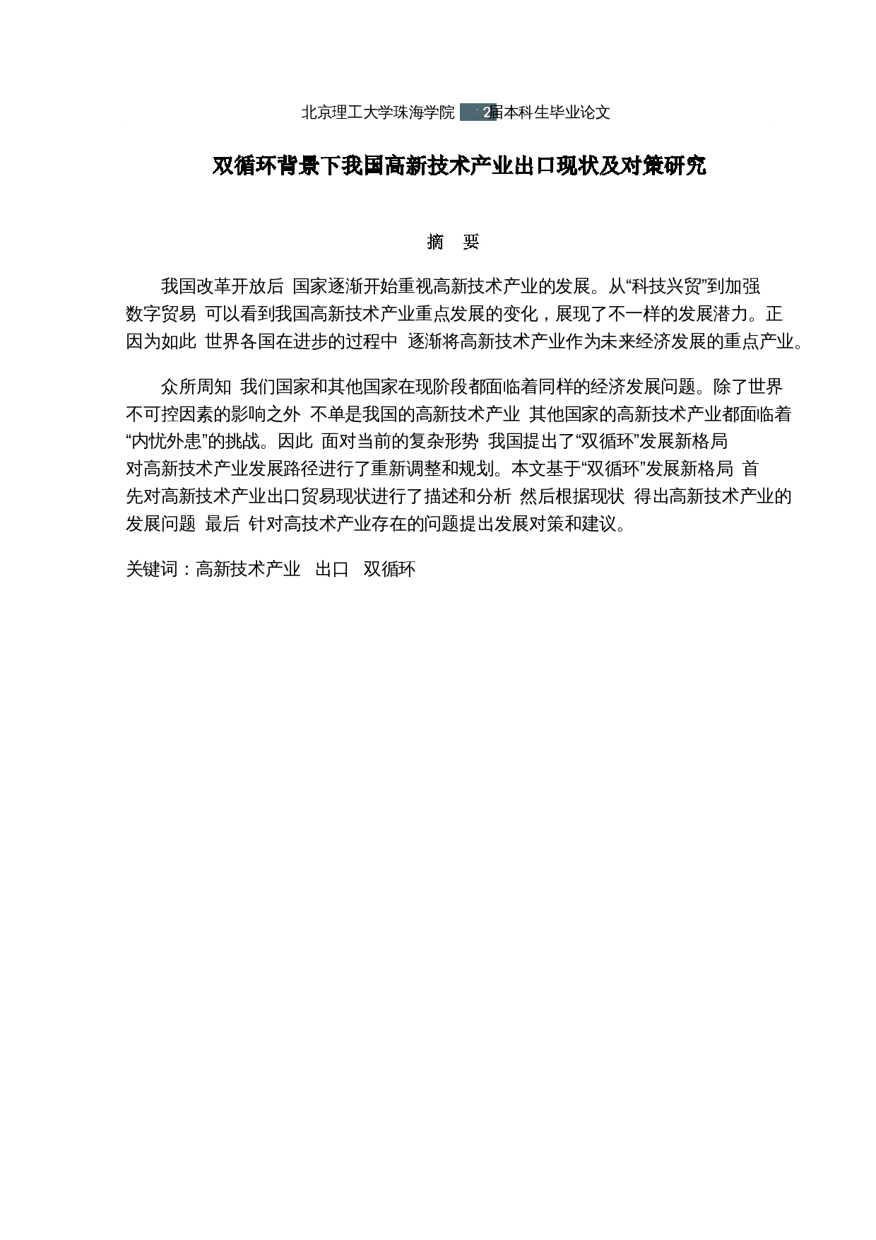 双循背景下我国高新技术产业出口现状及对策研究-18284字.docx 第1页