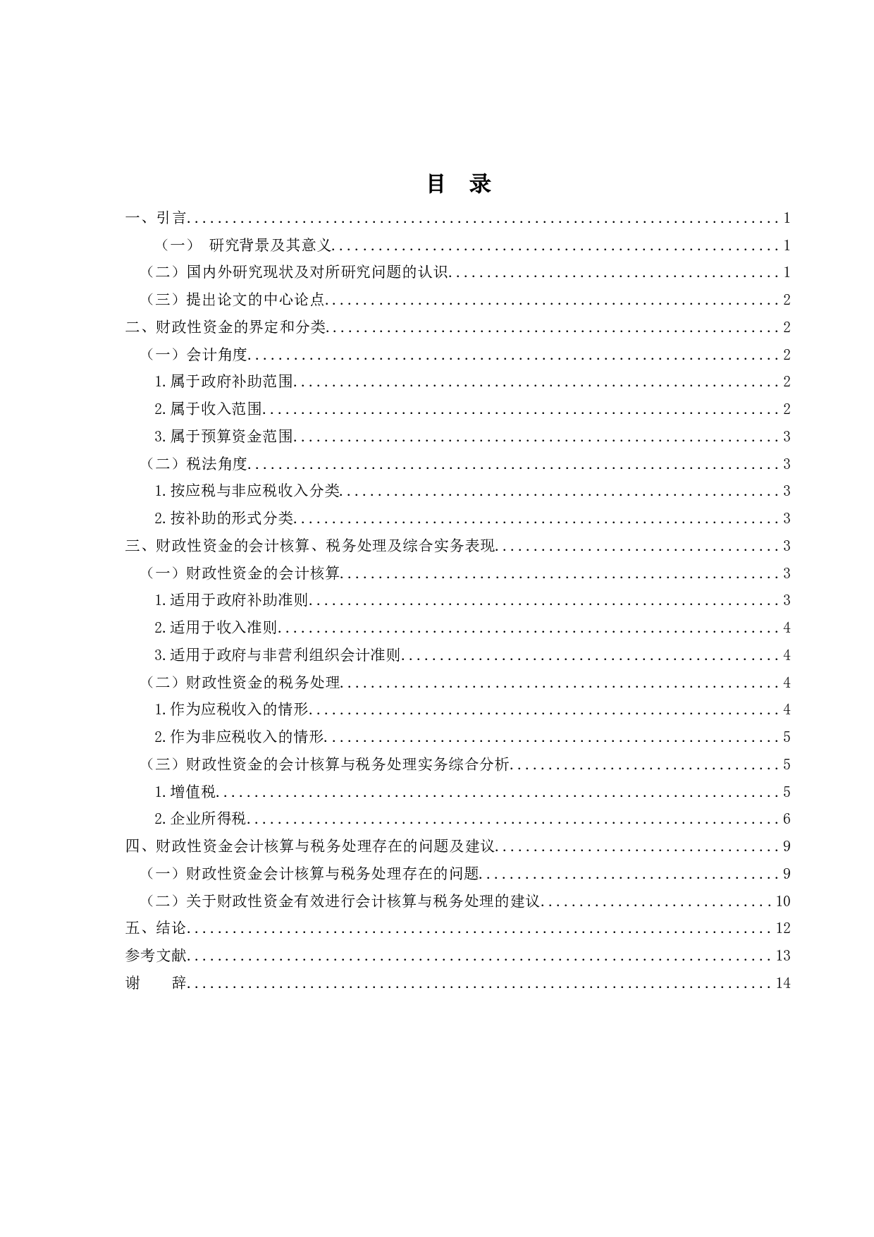 财政性资金的会计核算与税务处理研究-12388字.docx 第4页