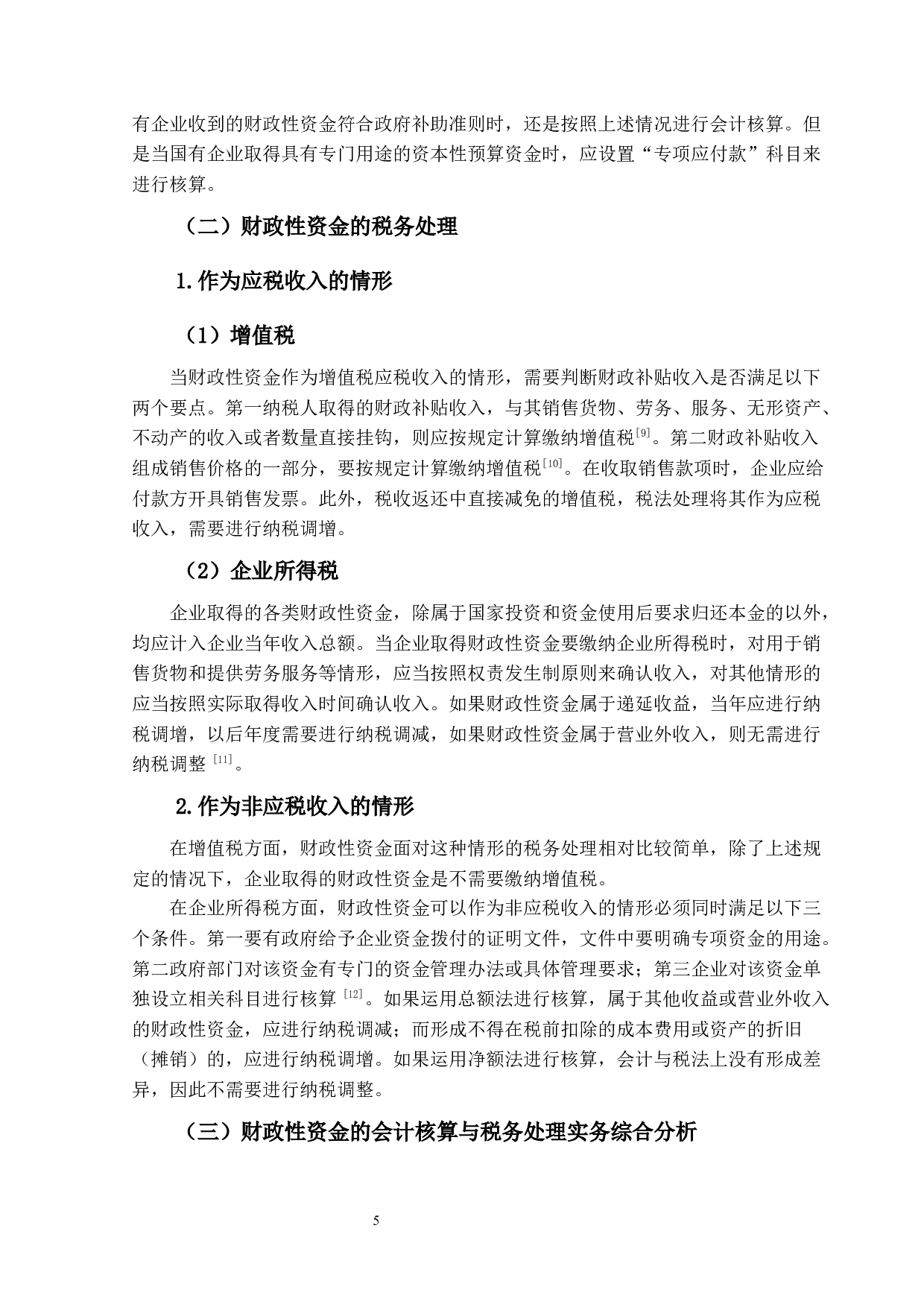 财政性资金的会计核算与税务处理研究-12388字.docx 第9页