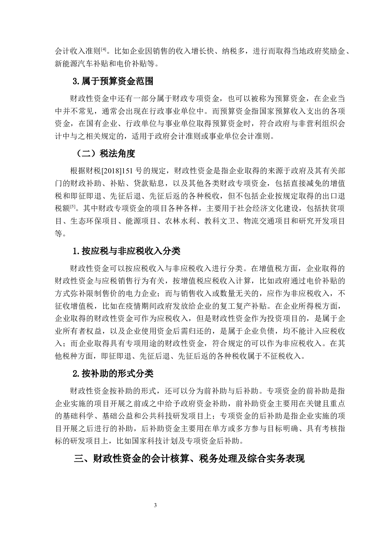 财政性资金的会计核算与税务处理研究-12388字.docx 第7页