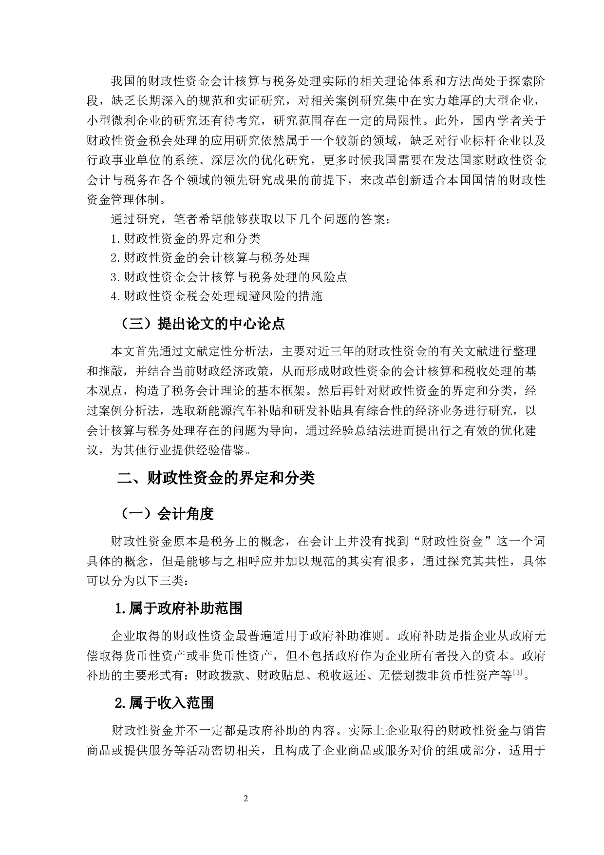 财政性资金的会计核算与税务处理研究-12388字.docx 第6页