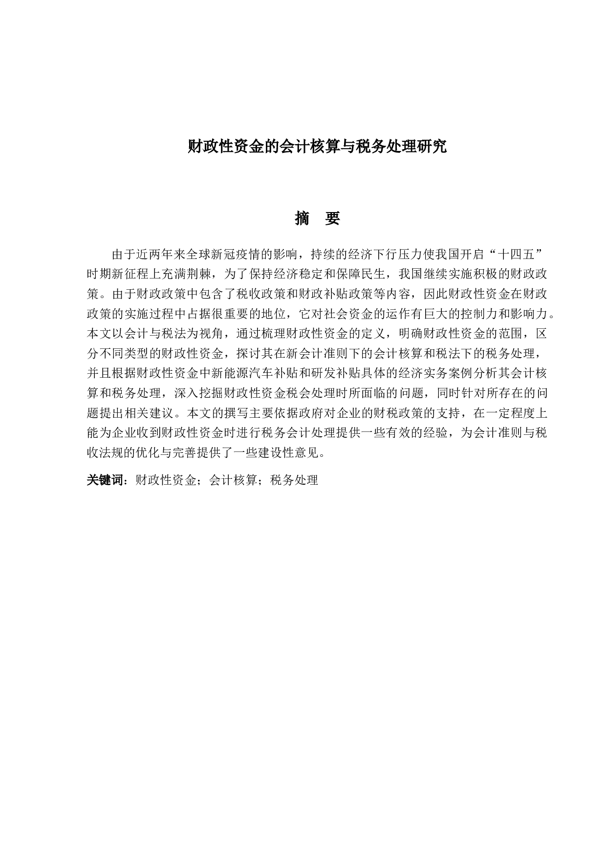 财政性资金的会计核算与税务处理研究-12388字.docx 第1页