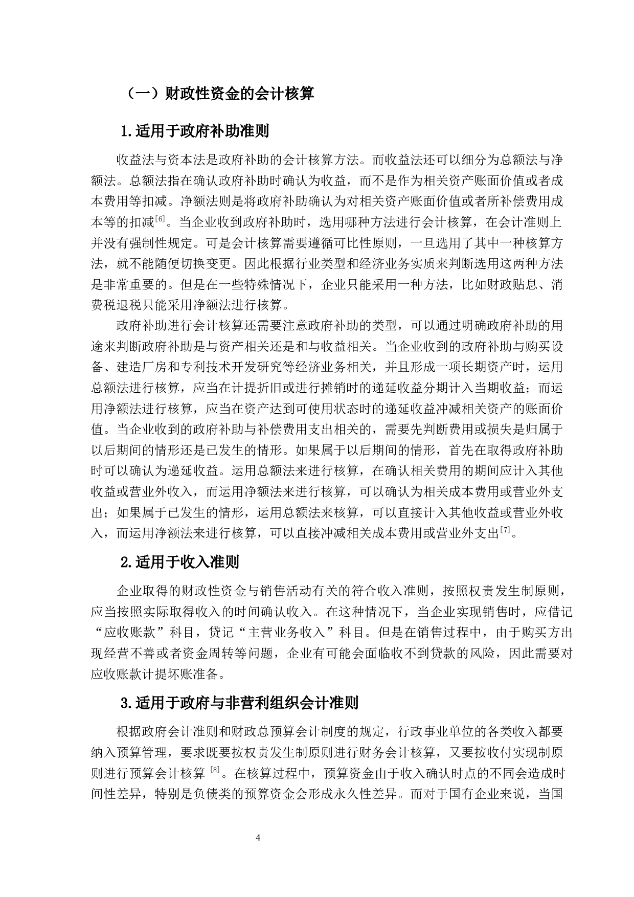 财政性资金的会计核算与税务处理研究-12388字.docx 第8页