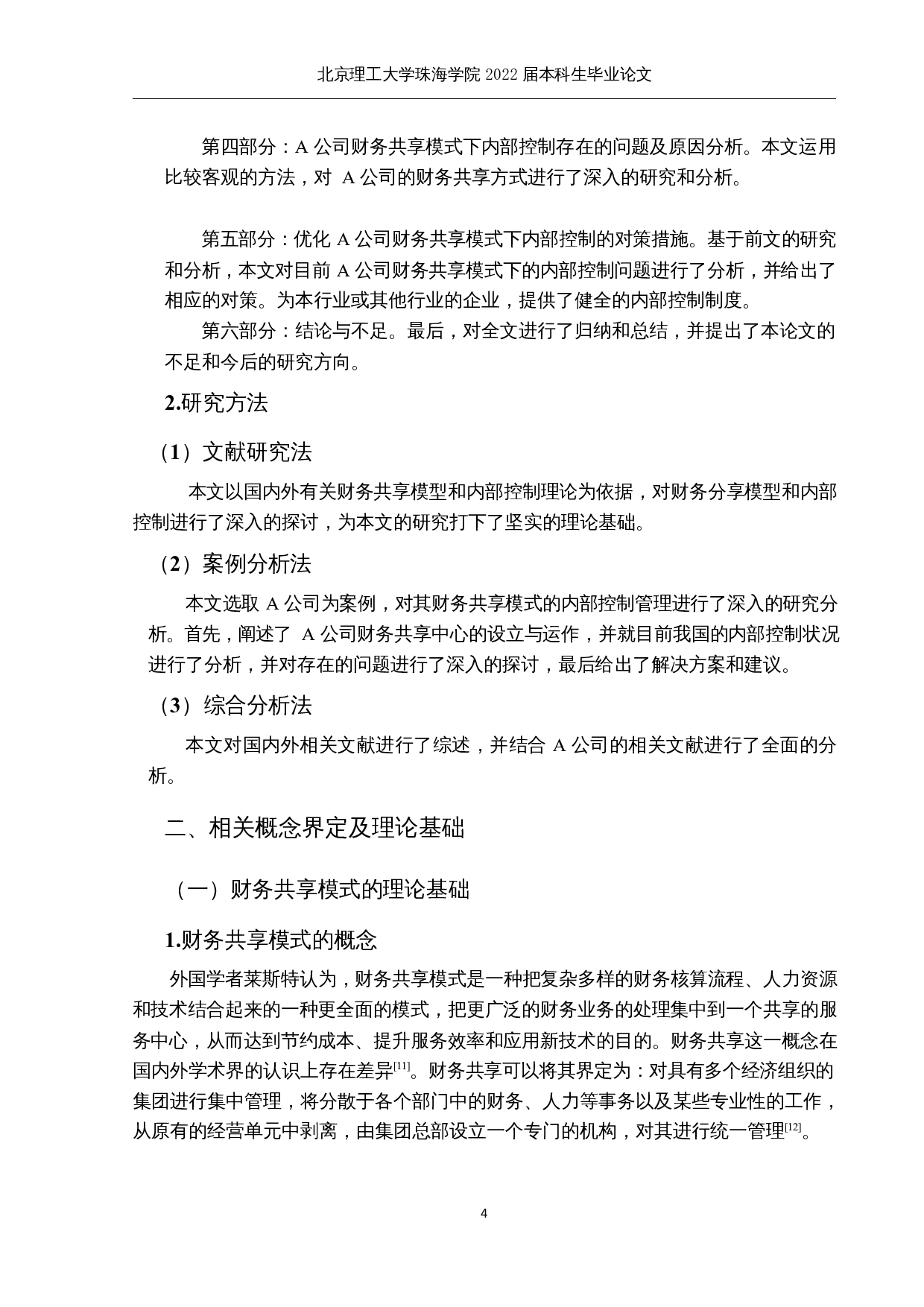 财务共享模式下企业内部控制问题研究-16078字.docx 第8页