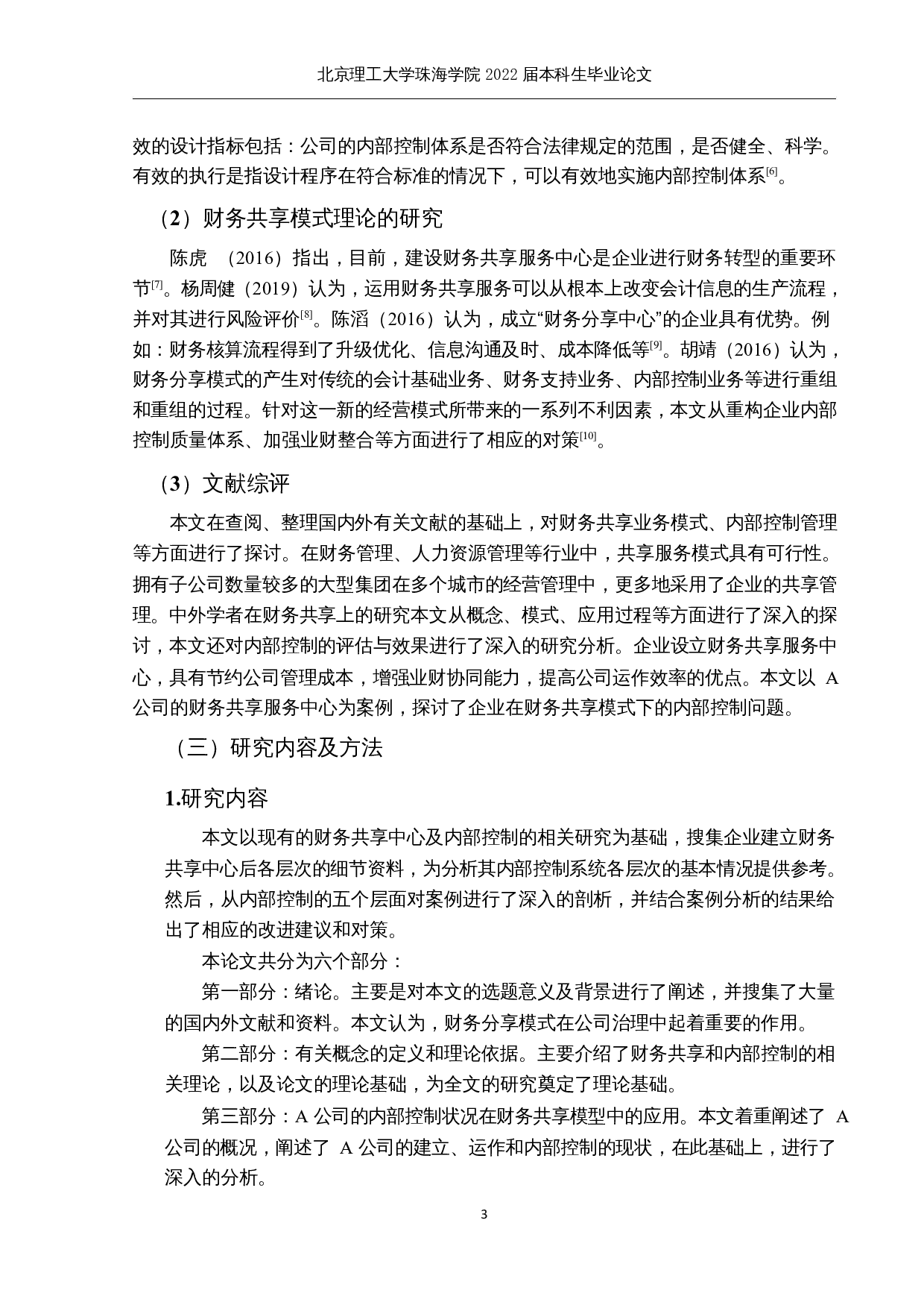 财务共享模式下企业内部控制问题研究-16078字.docx 第7页
