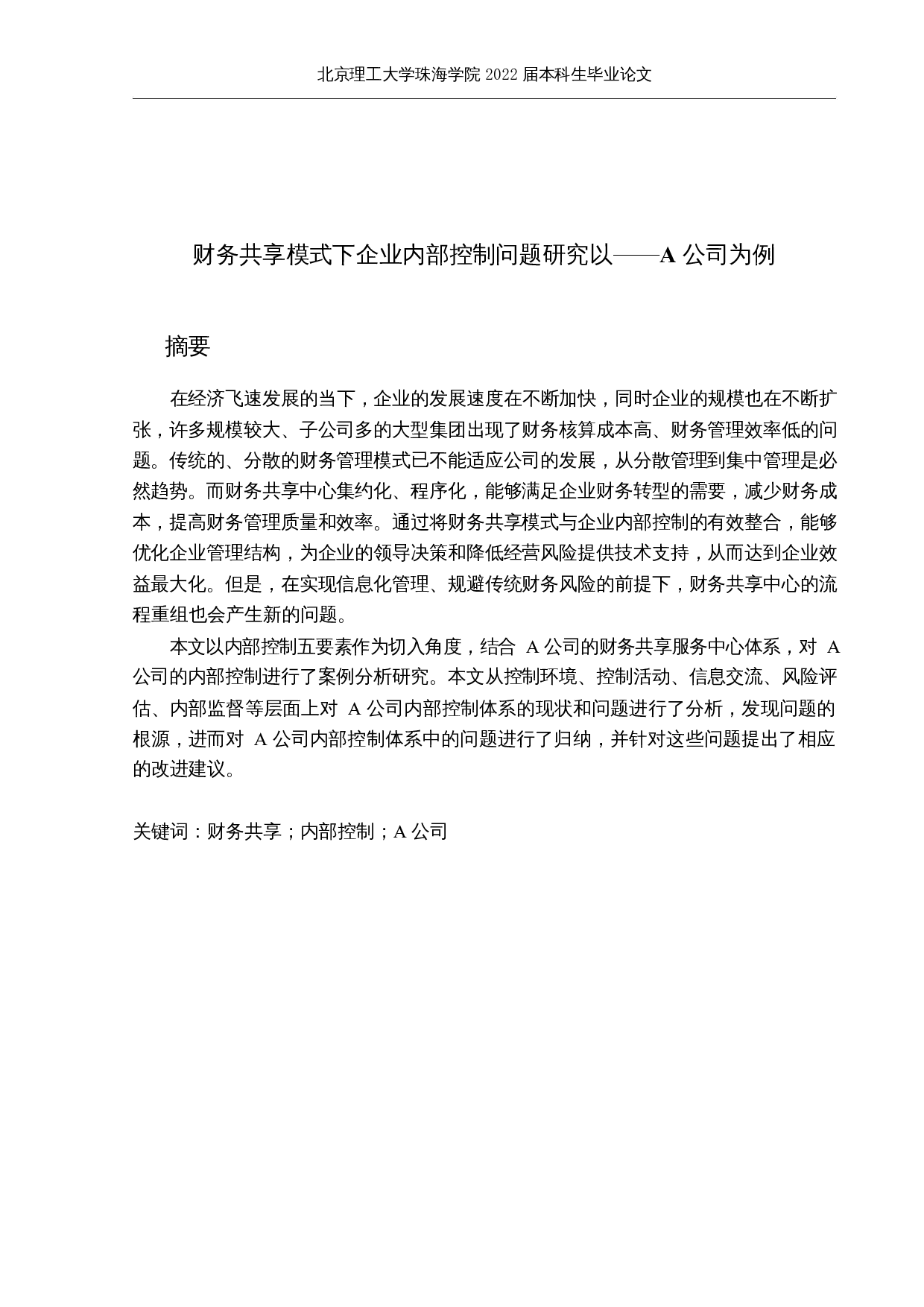 财务共享模式下企业内部控制问题研究-16078字.docx 第1页