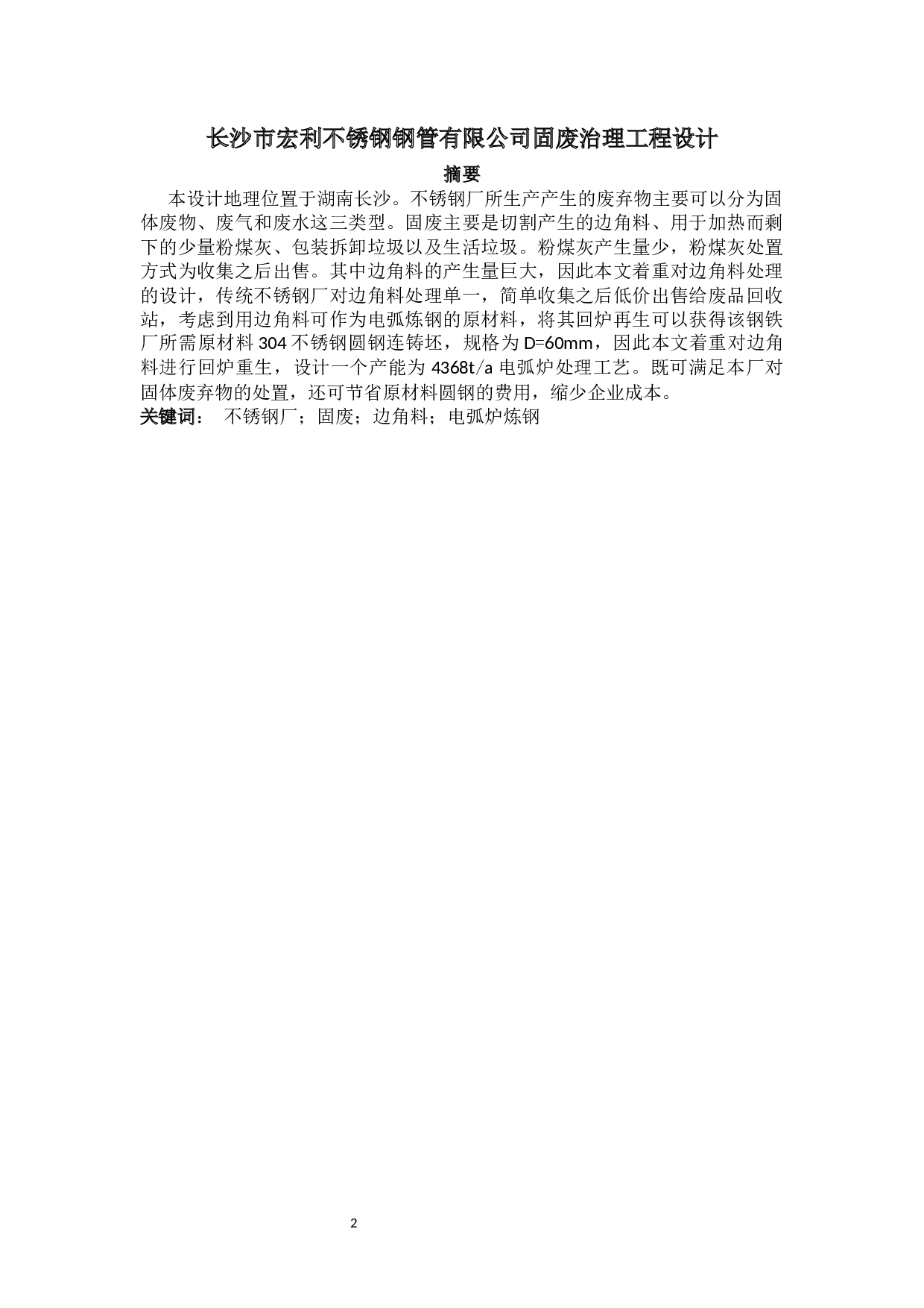 固废治理工程设计-16559字.docx 第1页