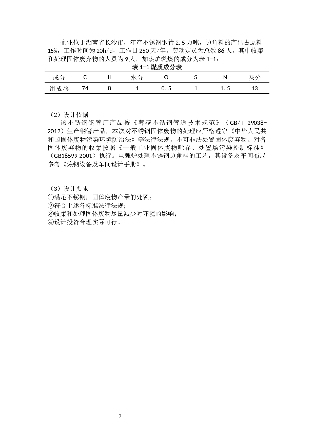 固废治理工程设计-16559字.docx 第6页