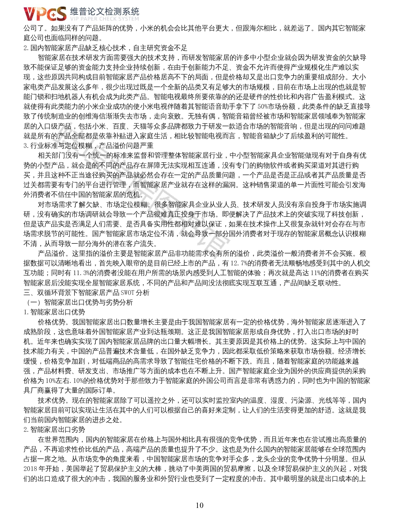 张弸玥-双循环背景下我国智能家居产业出口竞争力分析-19471字.docx 第8页