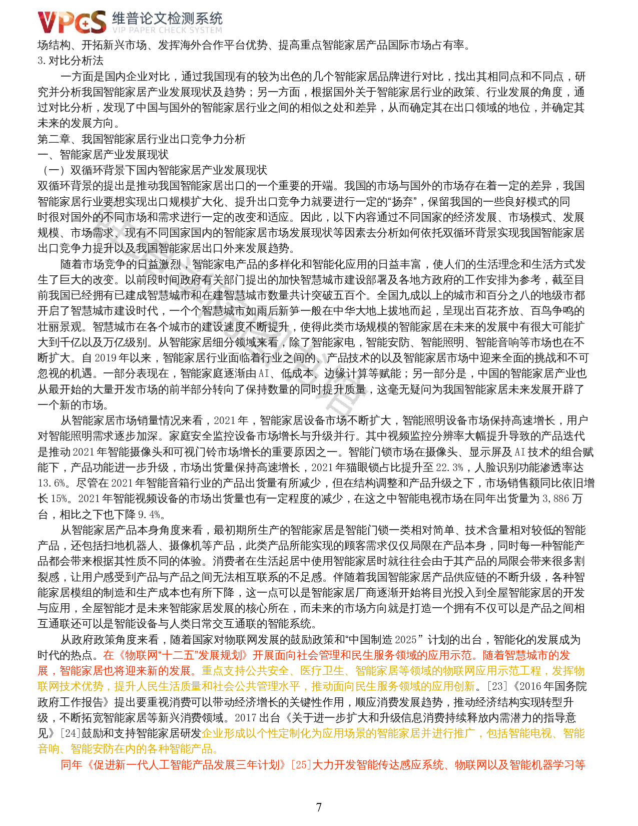 张弸玥-双循环背景下我国智能家居产业出口竞争力分析-19471字.docx 第5页