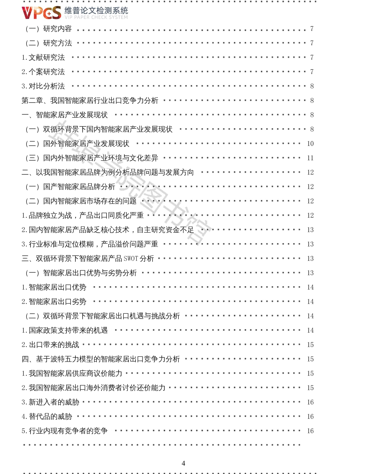 张弸玥-双循环背景下我国智能家居产业出口竞争力分析-19471字.docx 第2页